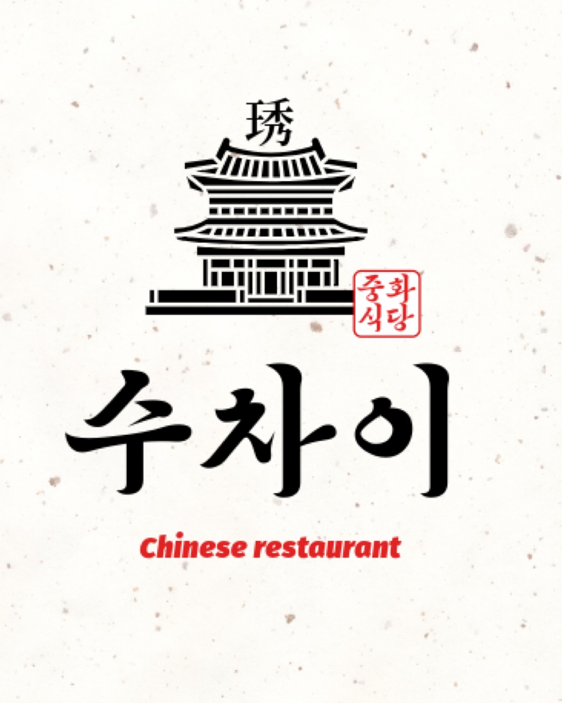 수차이 설명사진