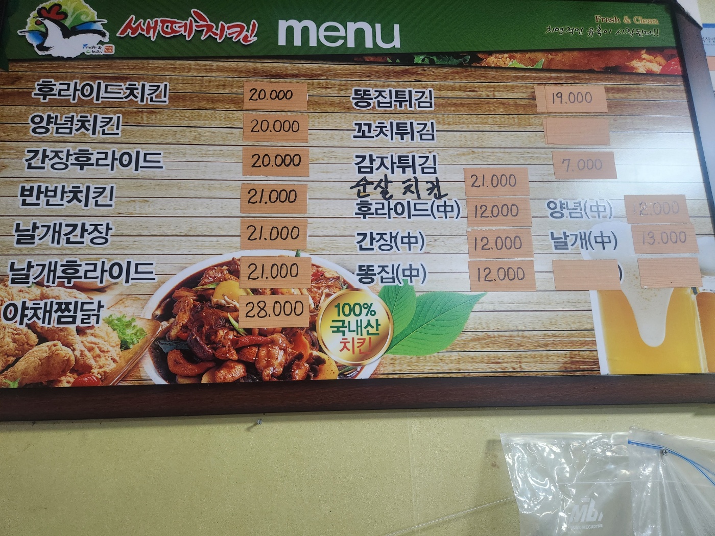 쌔떼치킨