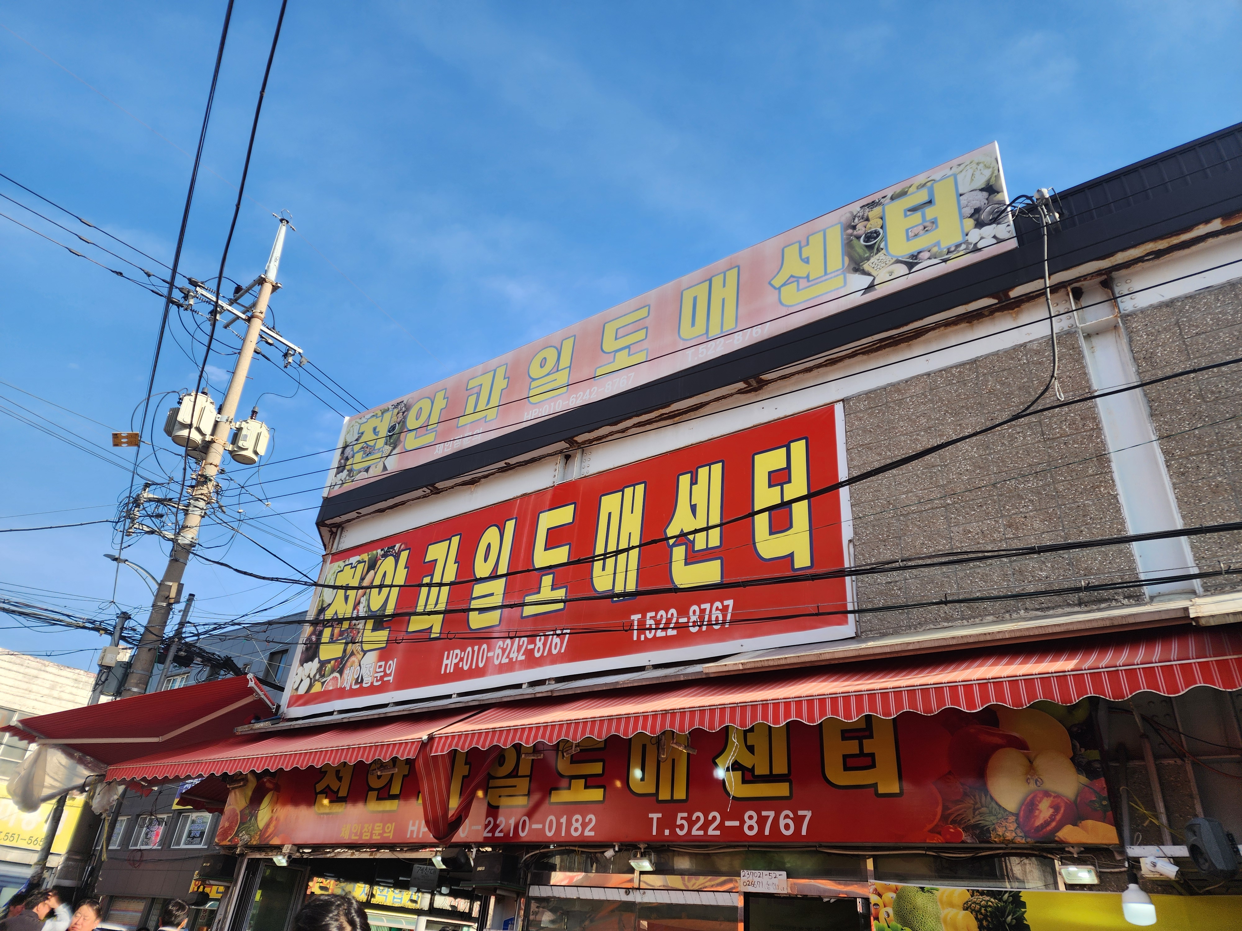천안과일도매센터