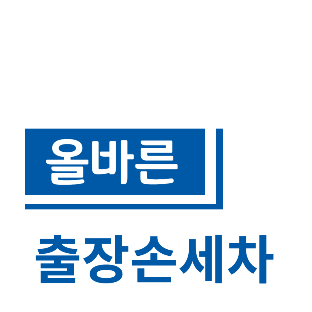 올바른출장손세차