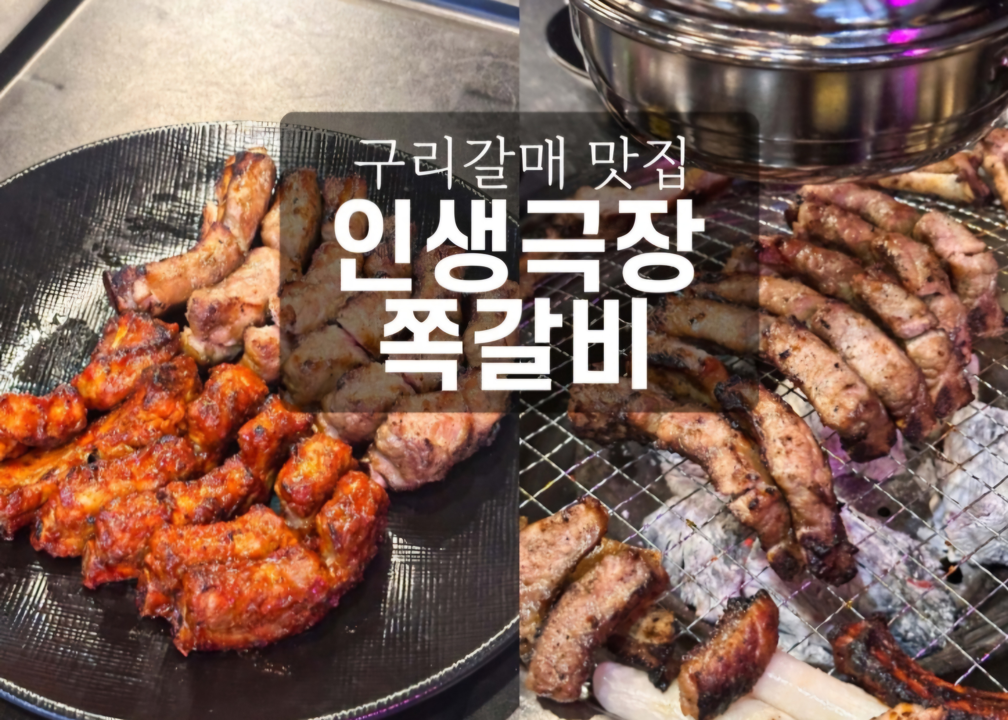 인생극장쪽갈비 구리갈매점