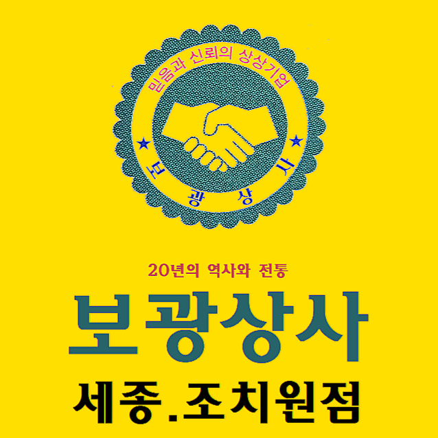 보광상사 세종조치원점