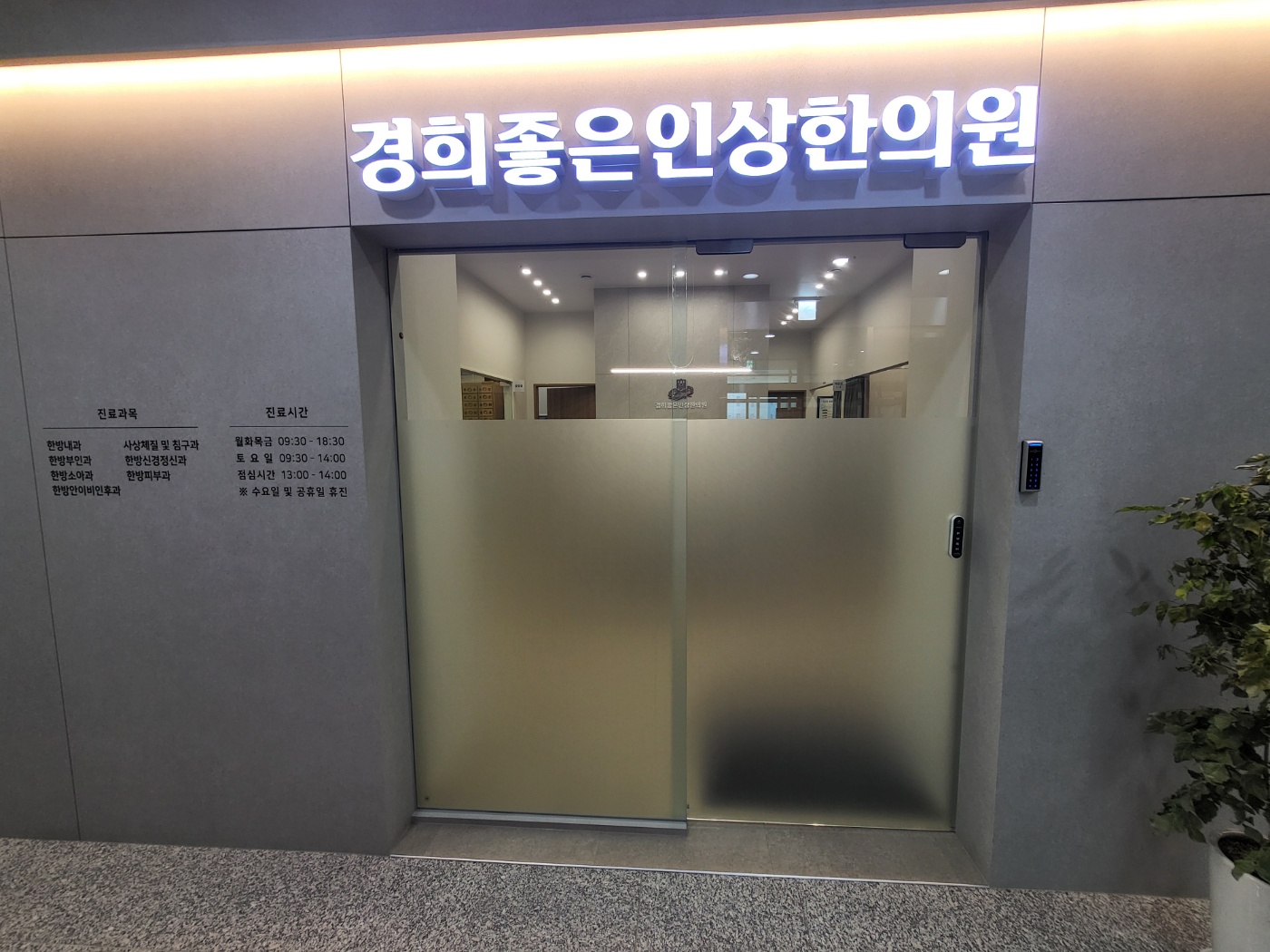 경희좋은인상한의원