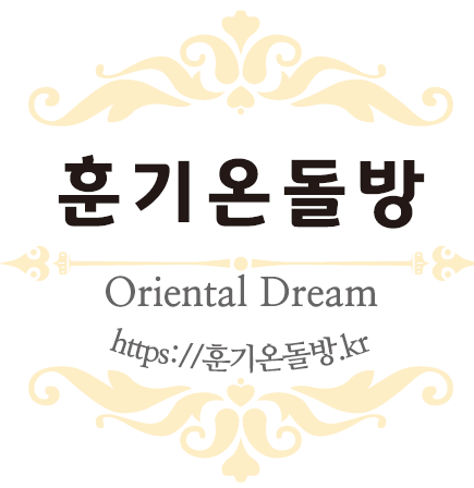훈기온돌방