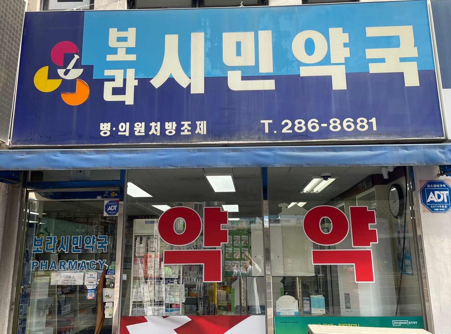 보라시민약국