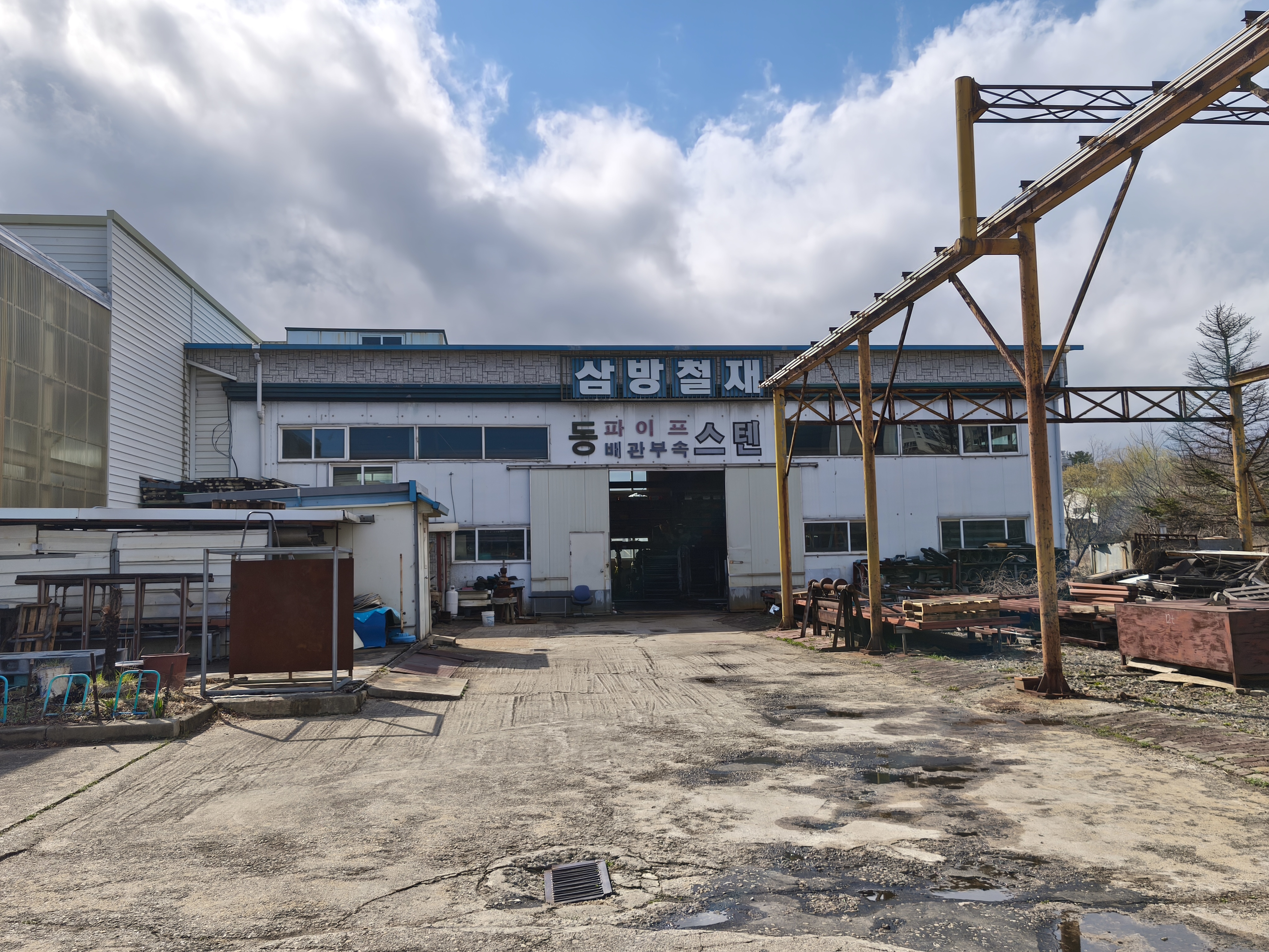 삼방철재
