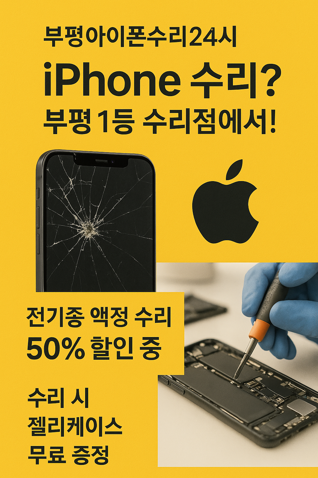 24시인천부평점아이폰수리센터