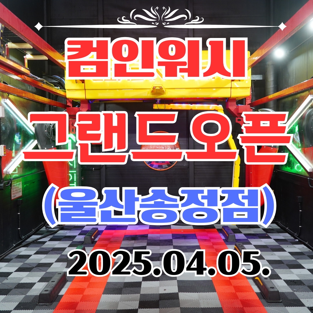 컴인워시 울산송정점