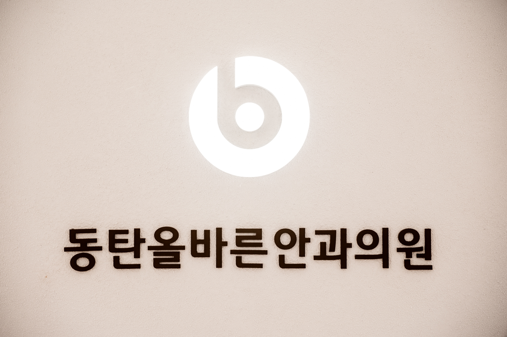 동탄올바른안과의원