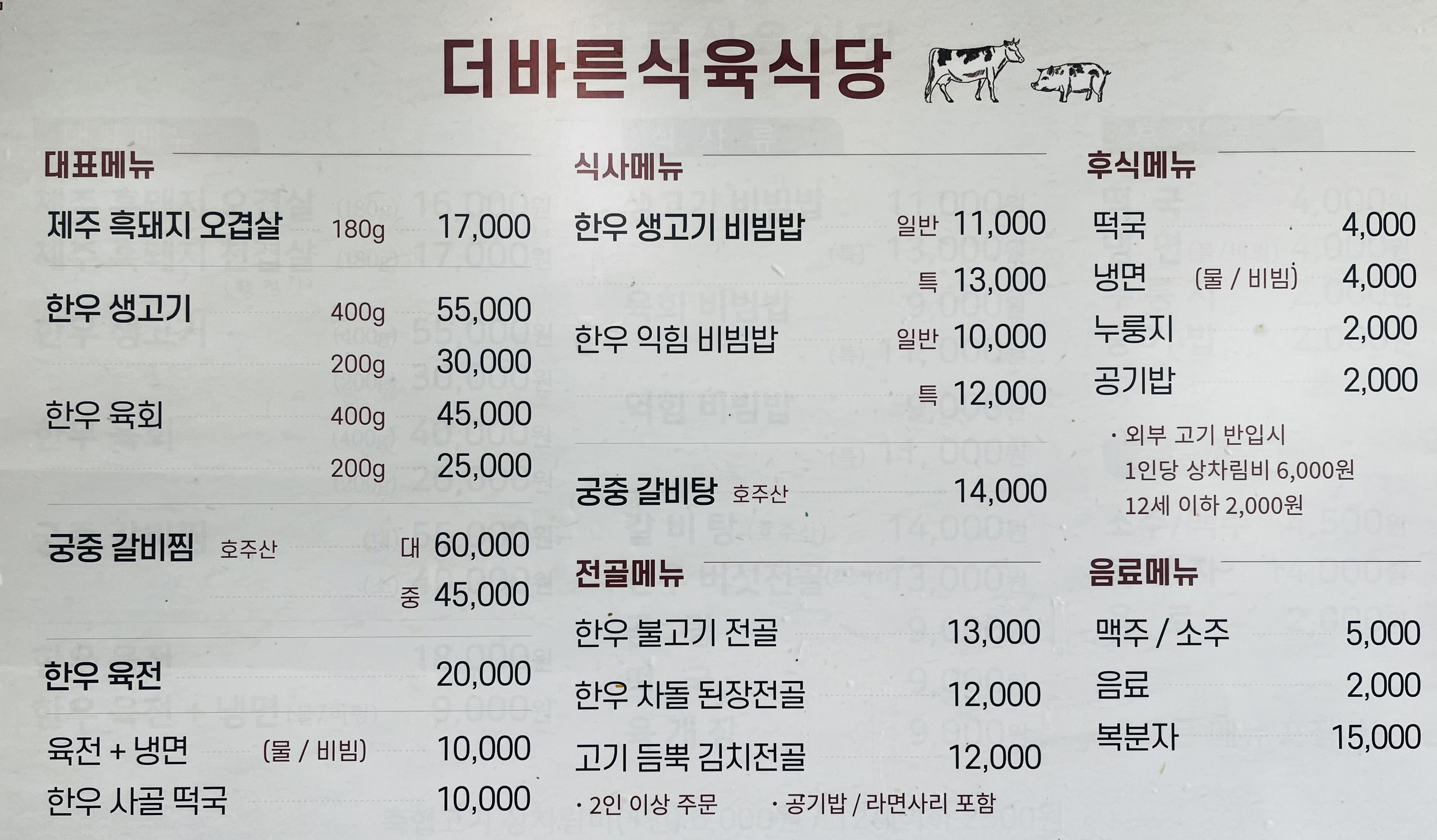 더바른식육식당