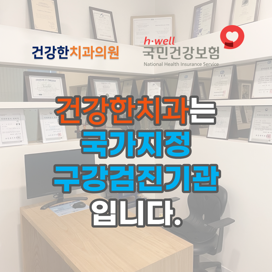 건강한치과의원 대표 이미지