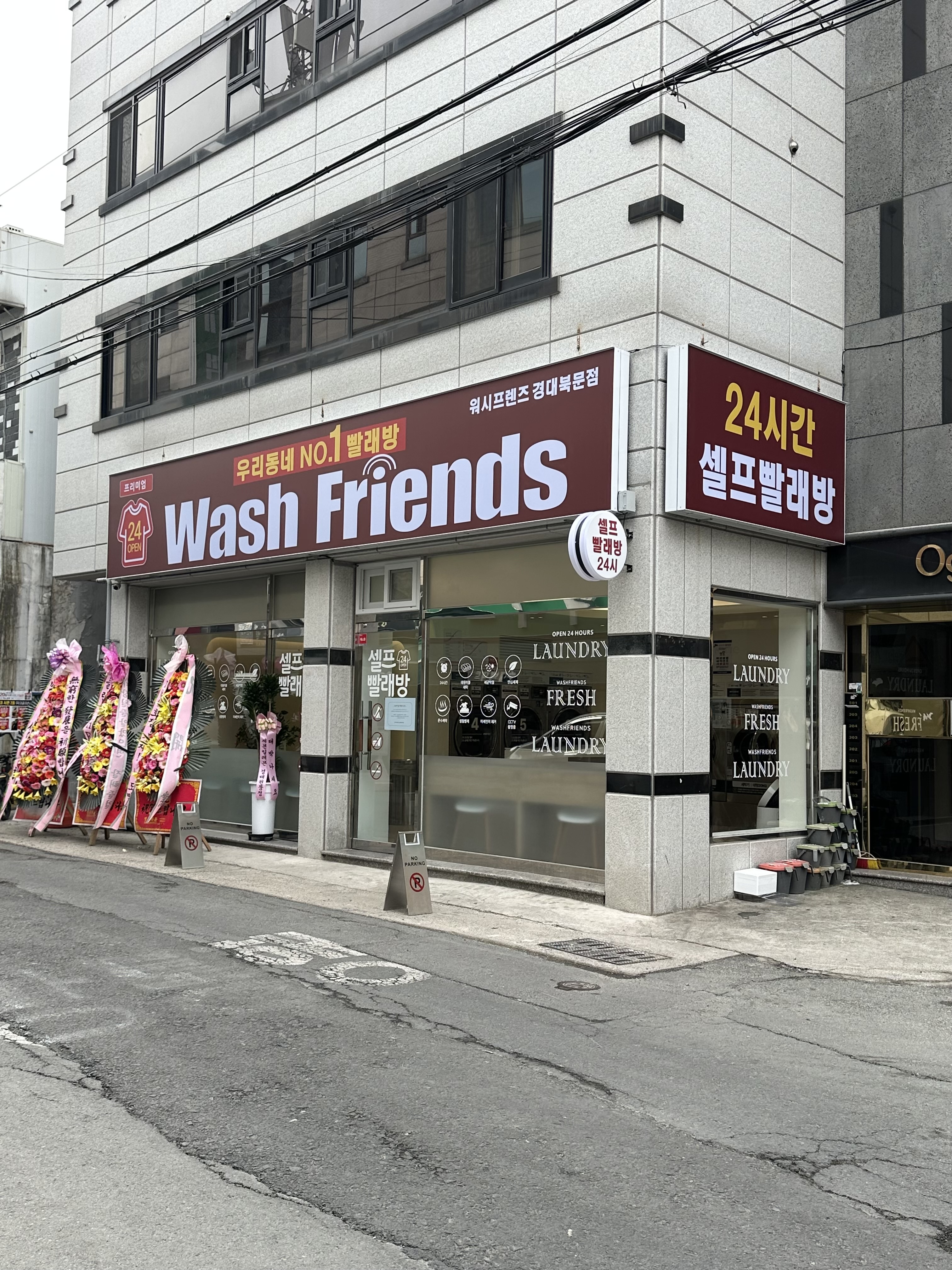 워시프렌즈 셀프빨래방 대구산격경대북문점
