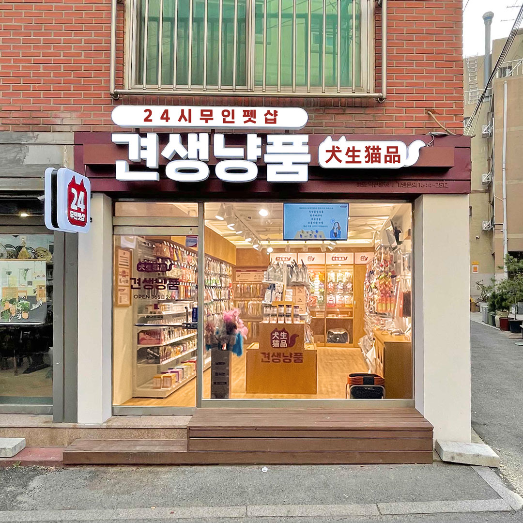 견생냥품 24시 무인펫샵 종로익선동점 대표 이미지