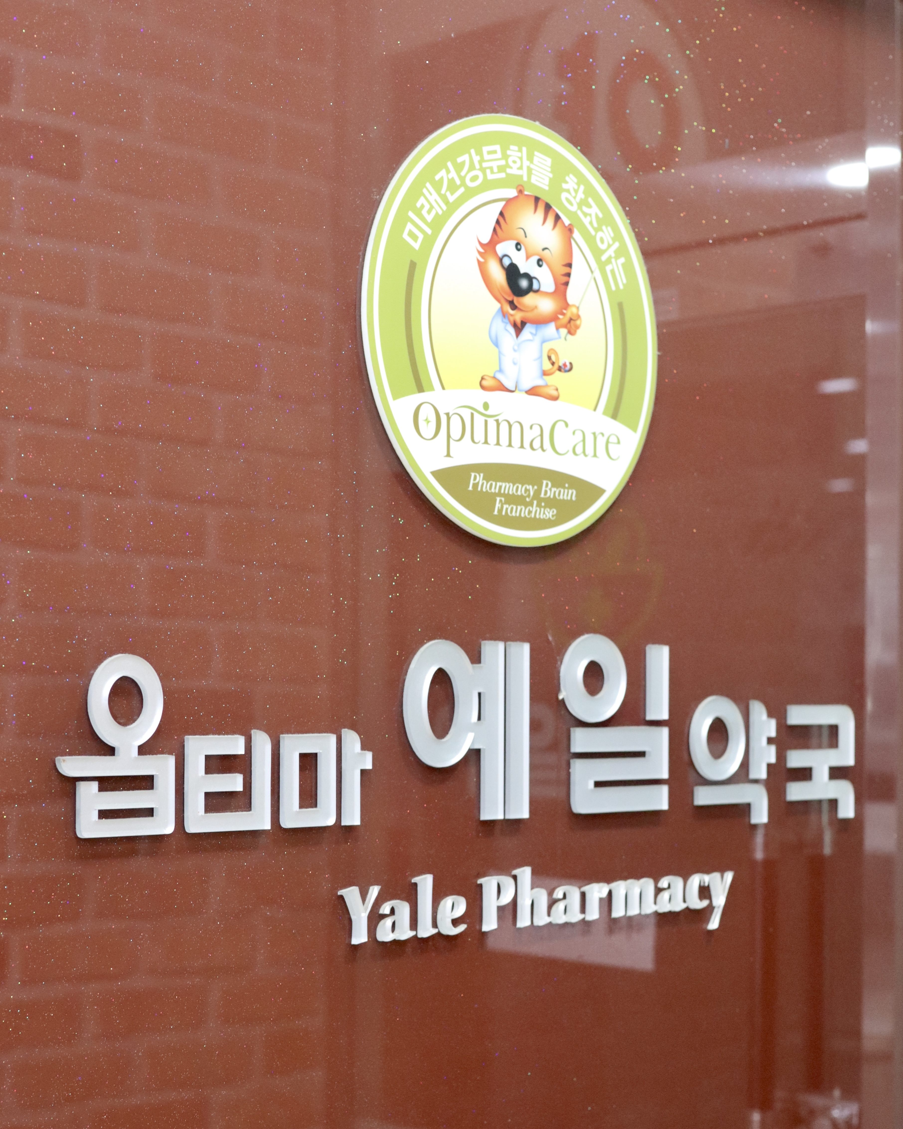 옵티마예일약국