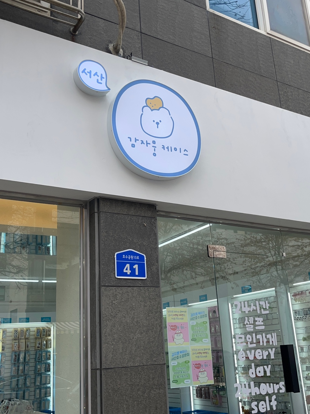 감자뭉케이스 진주경상대점