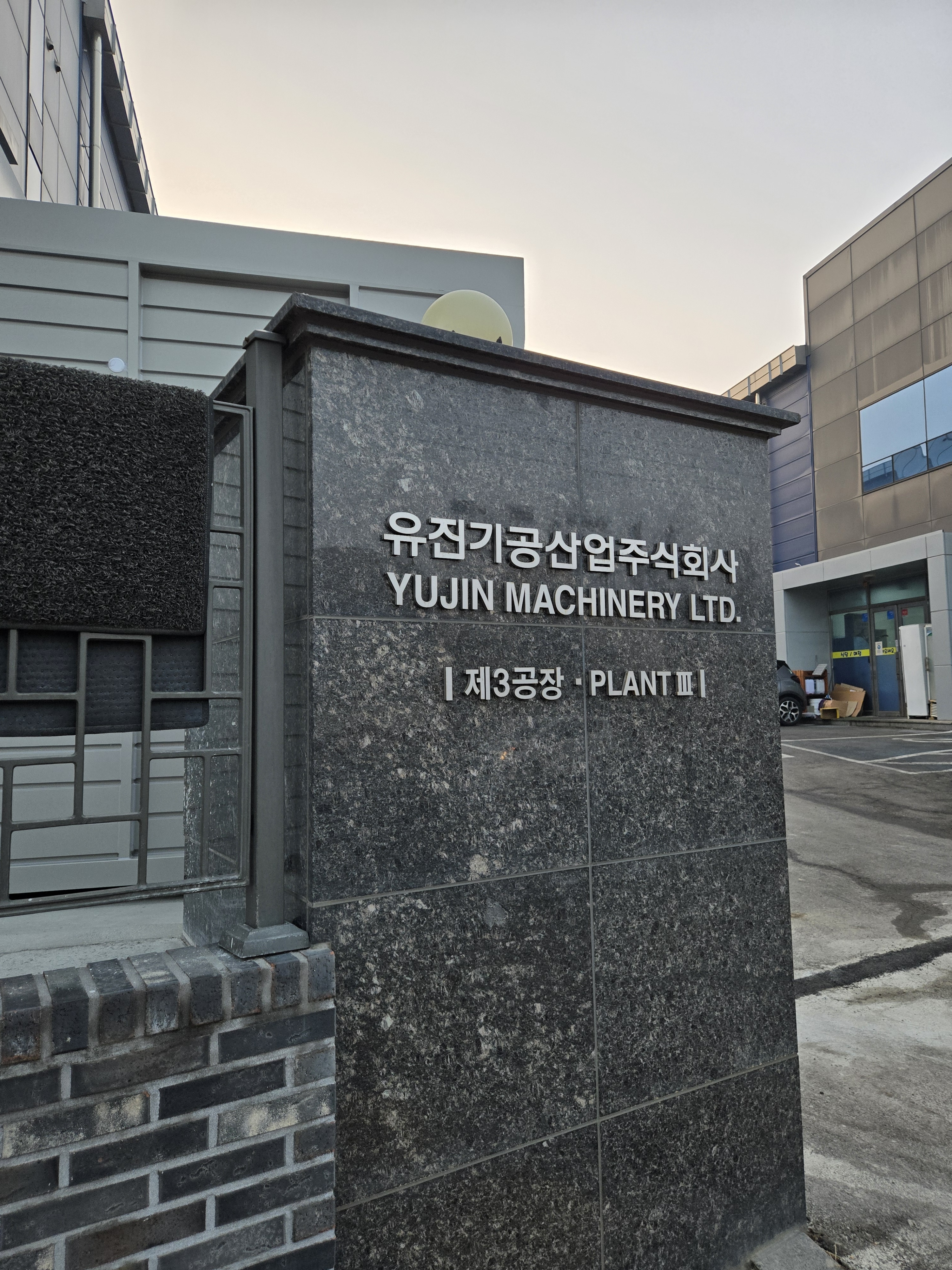 유진기공산업 3공장