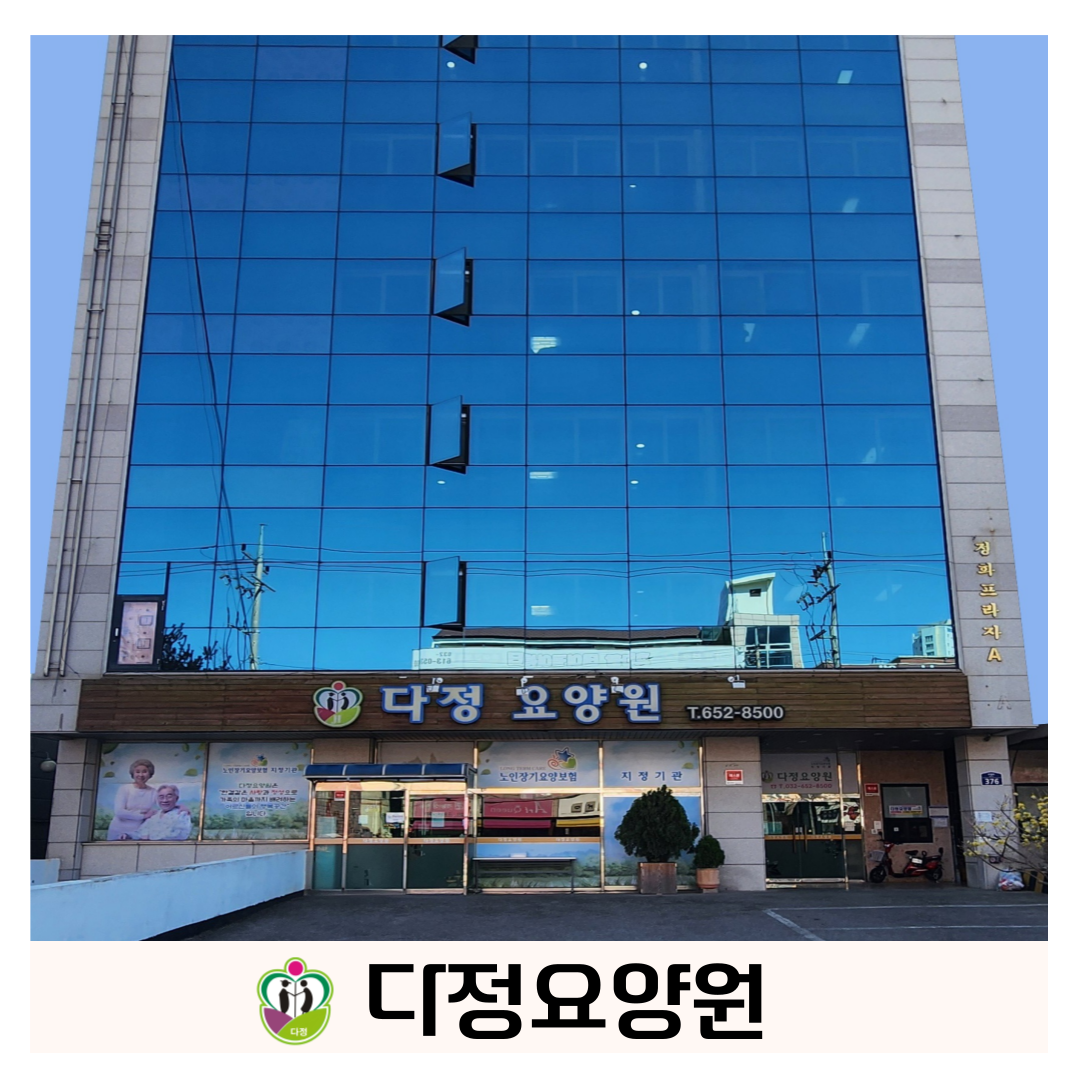 다정요양원