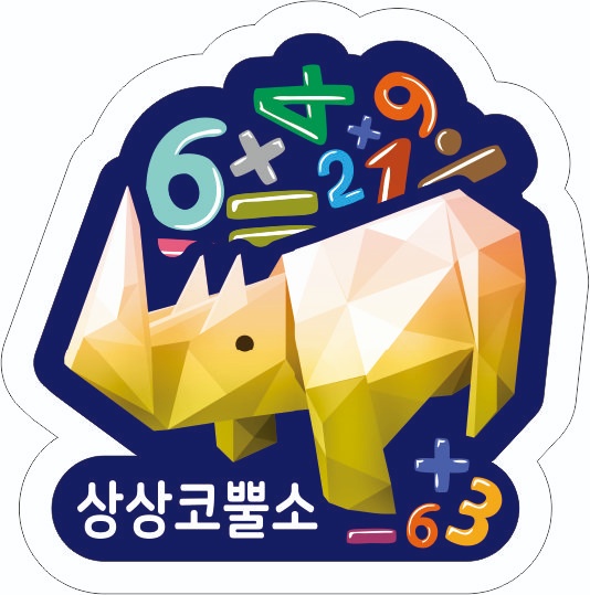 상상코뿔소수학학원