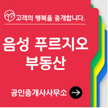 음성푸르지오부동산공인중개사사무소