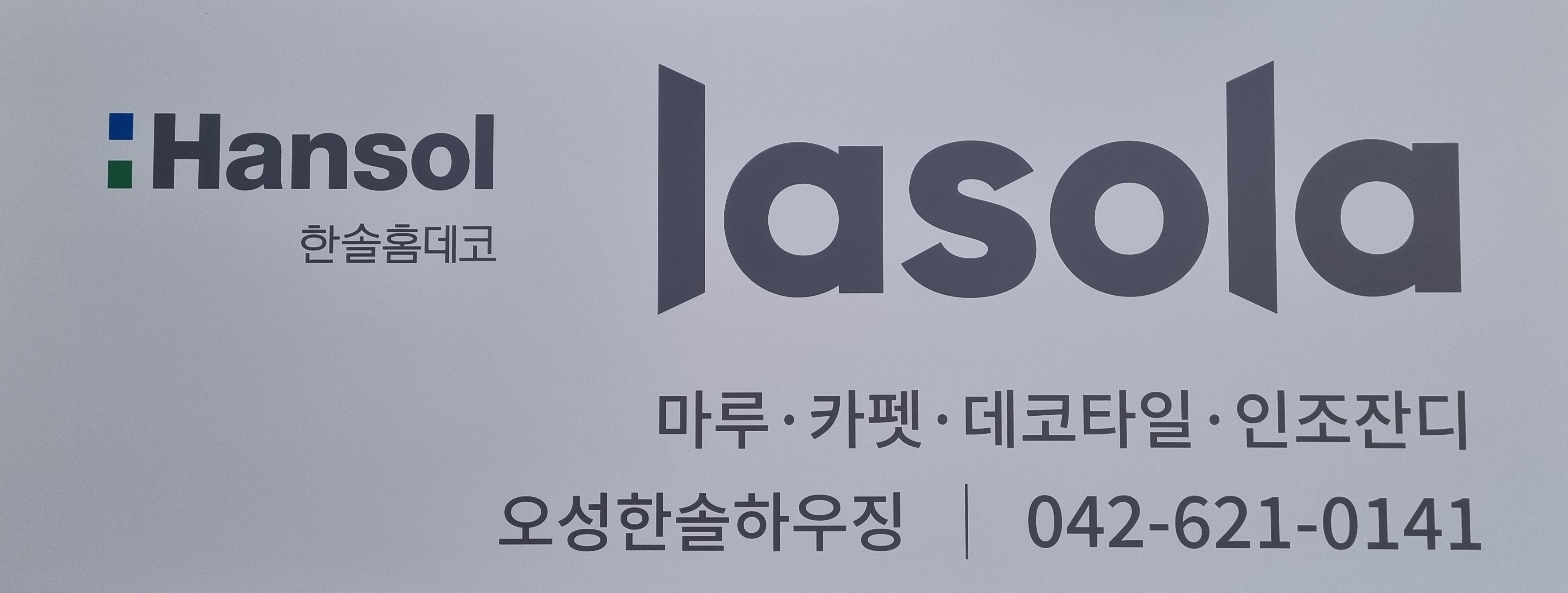 오성한솔하우징