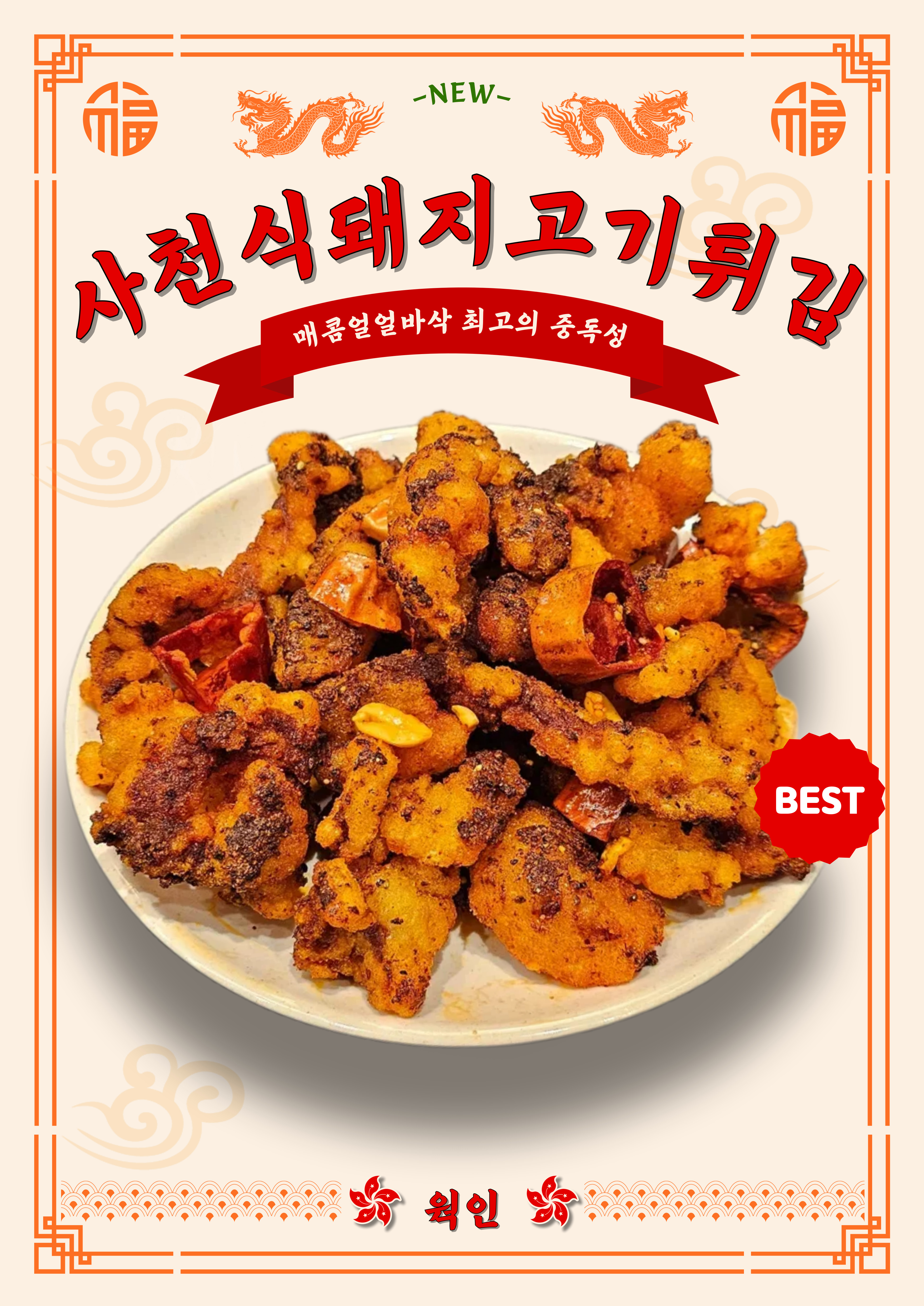 웍인