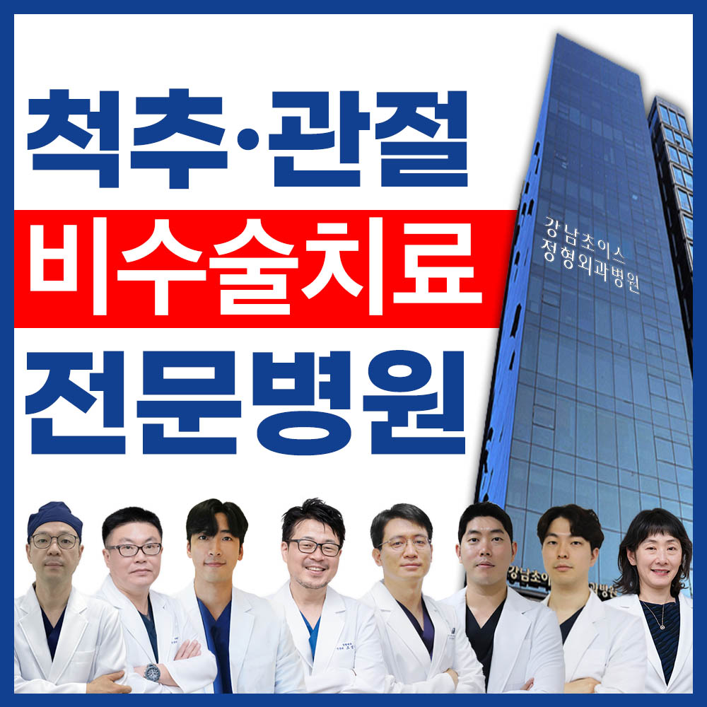 강남초이스정형외과병원