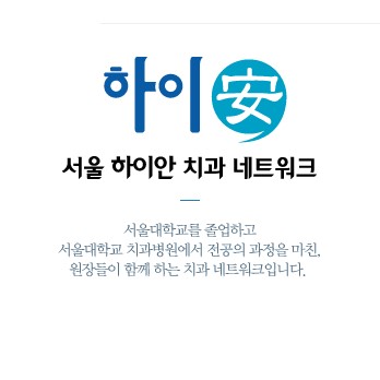 서울하이안치과의원 인덕원점