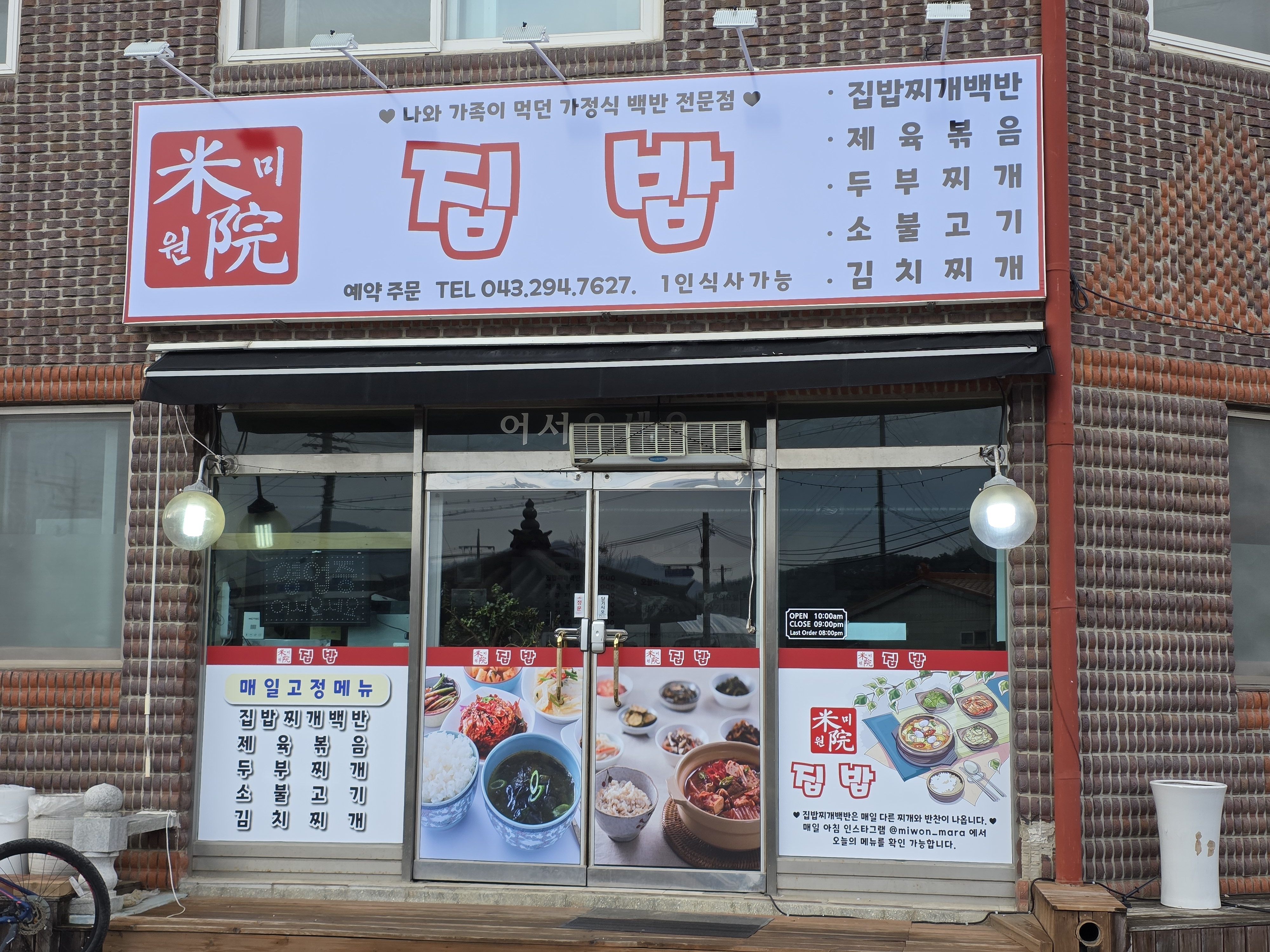 미원집밥 설명사진