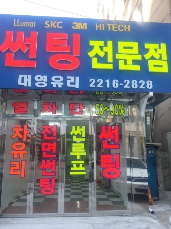 대영썬팅