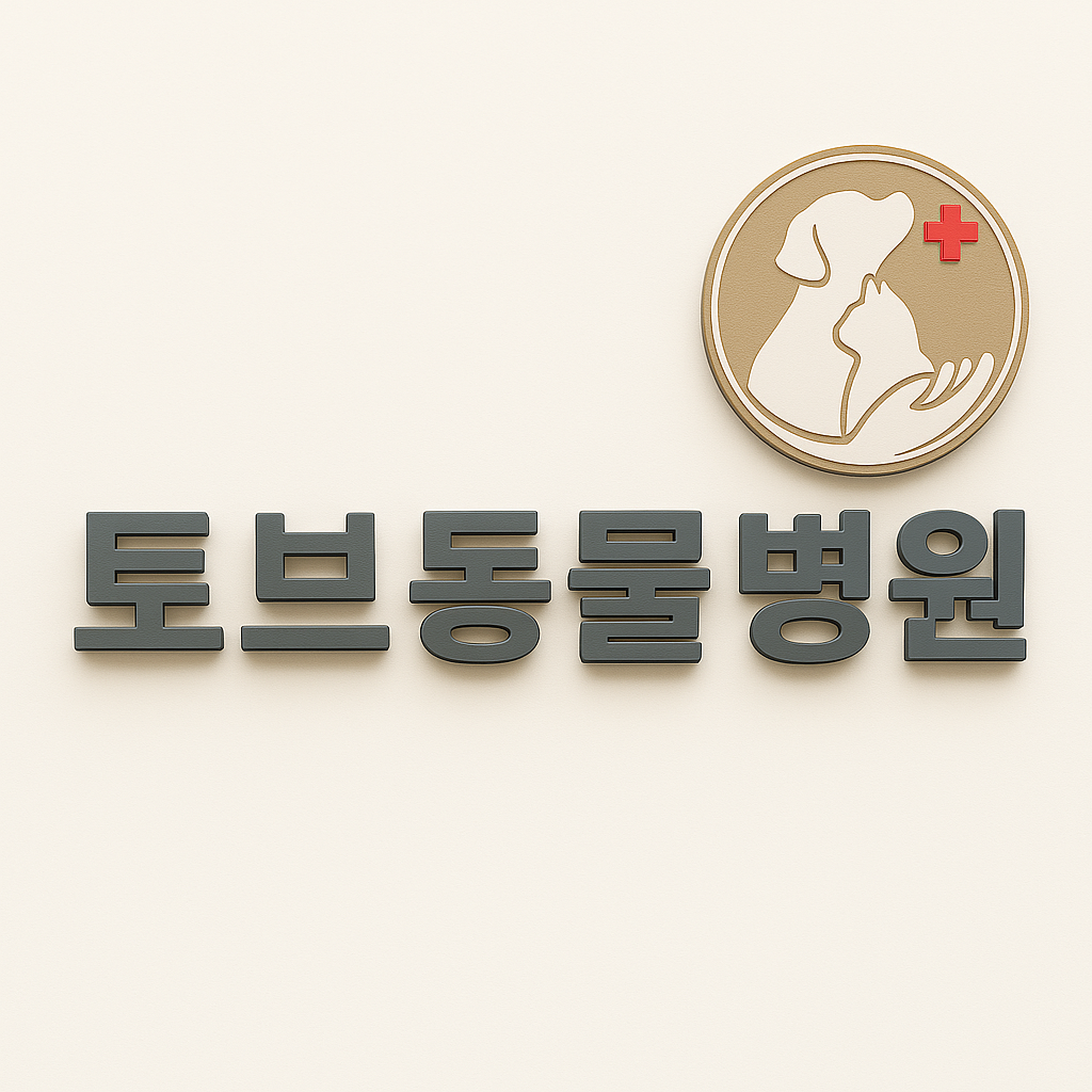 토브동물병원