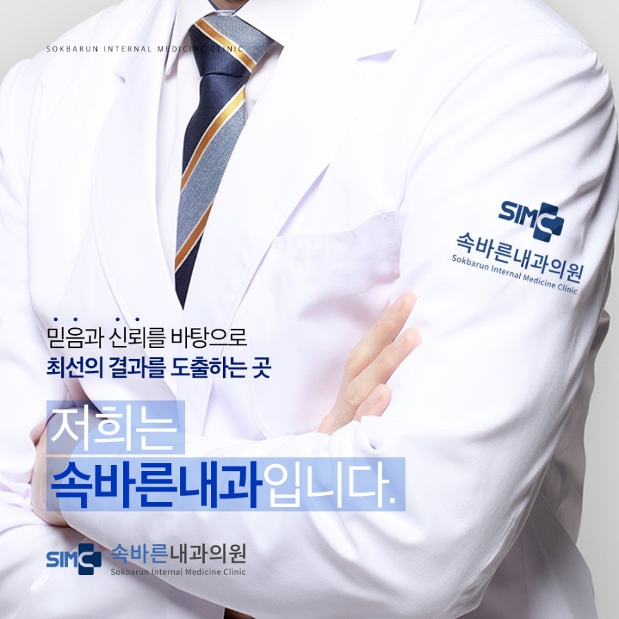 속바른내과의원