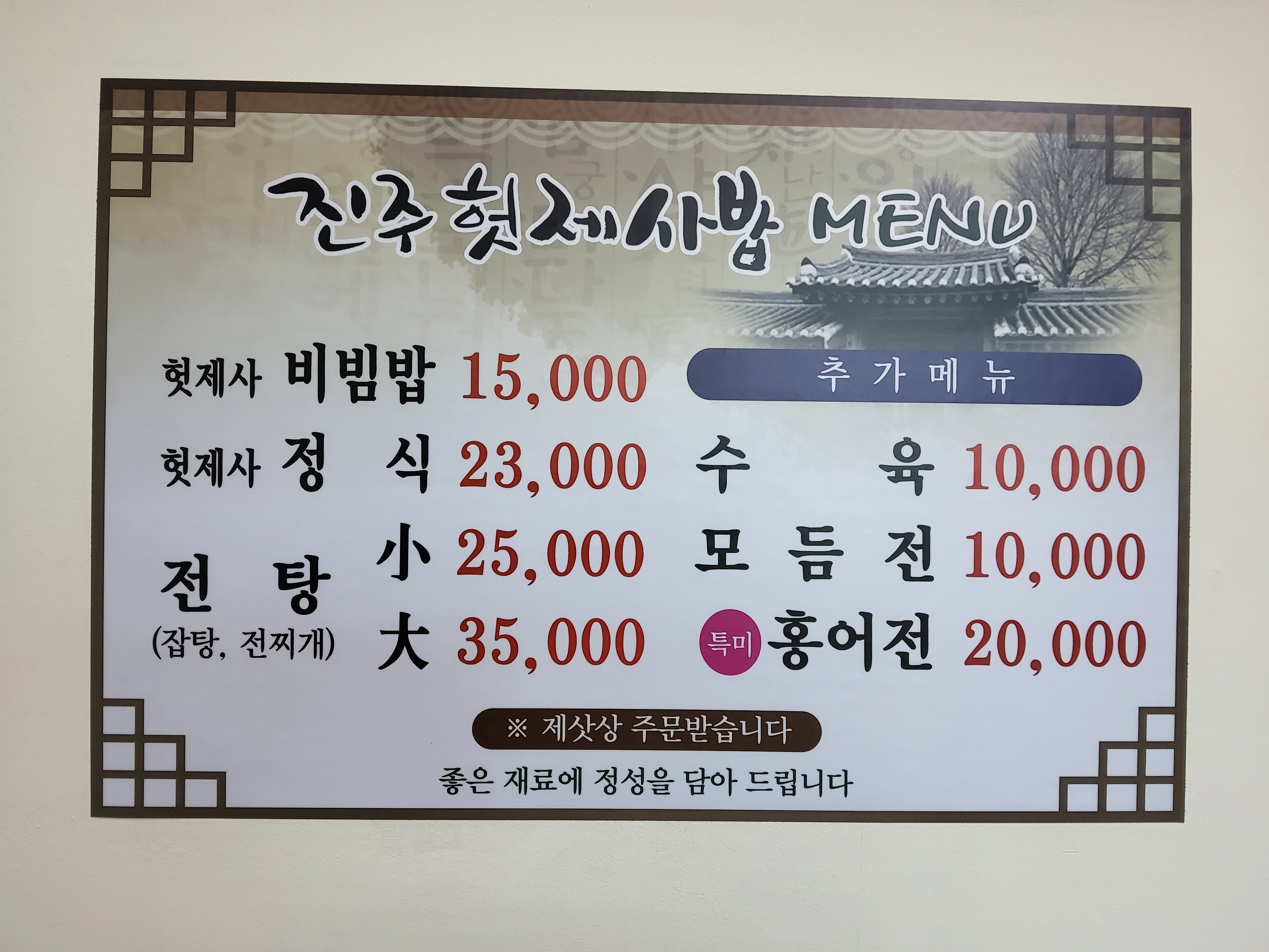 진주헛제사밥