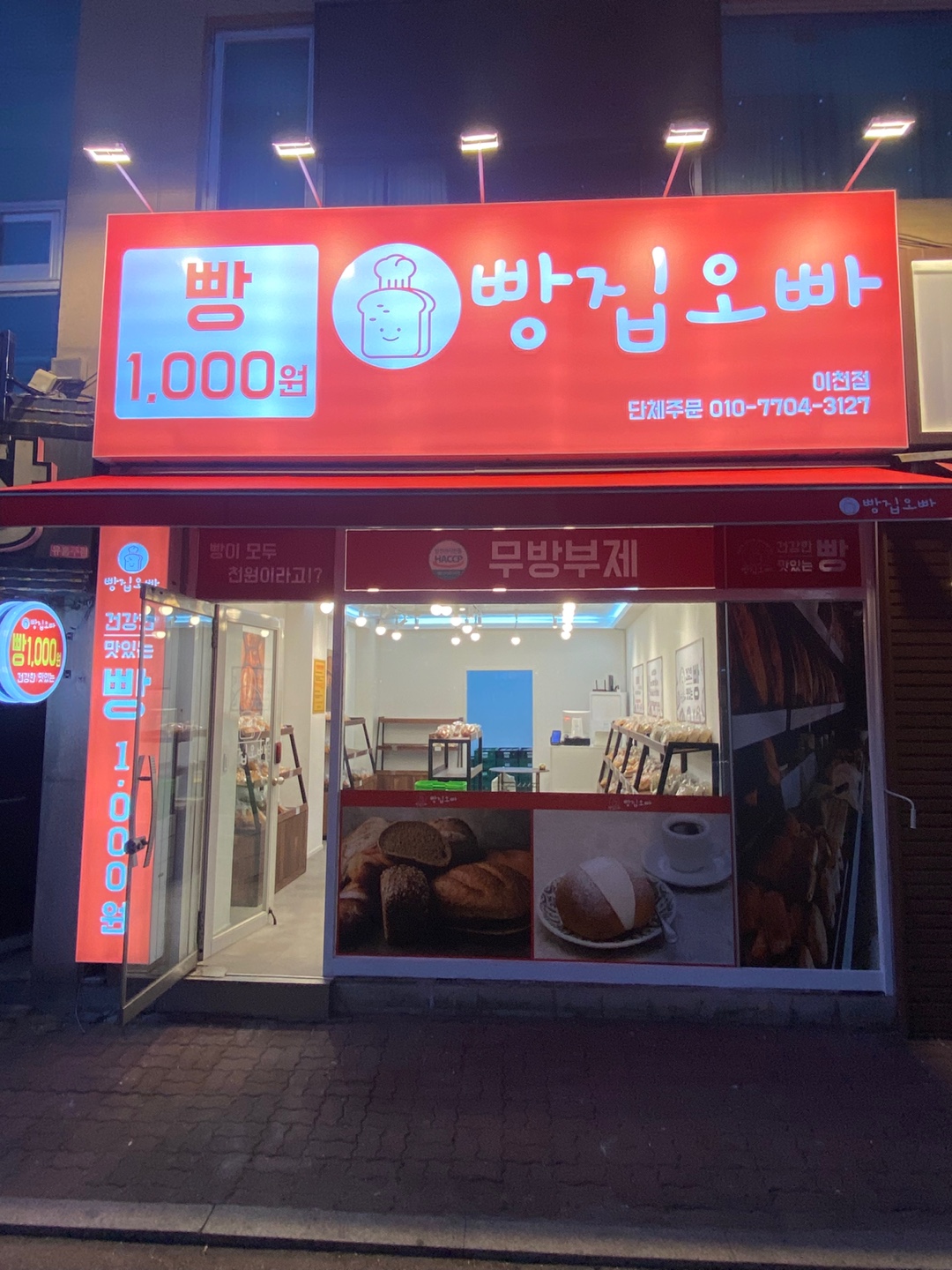 빵집오빠 이천점