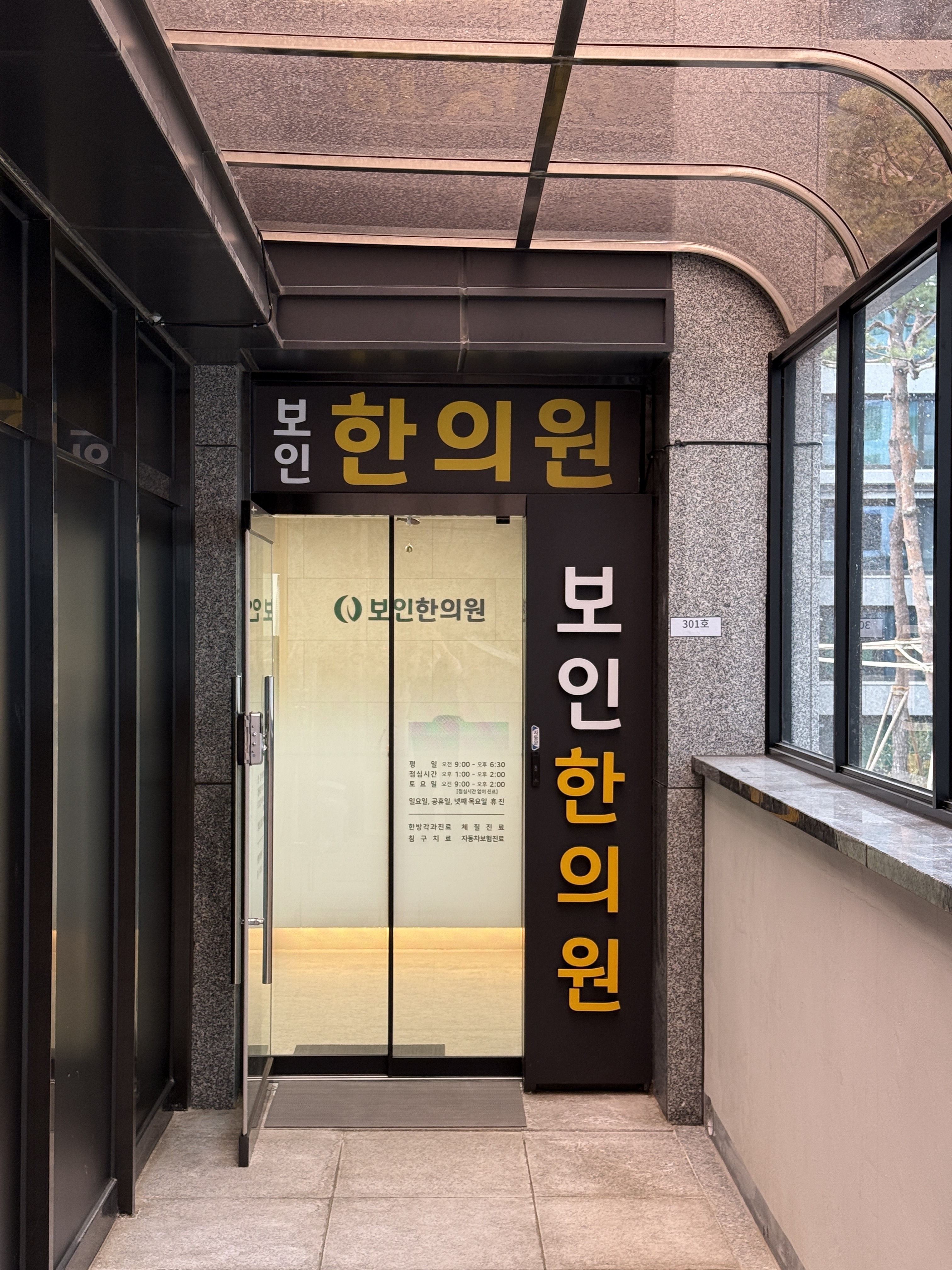 보인한의원