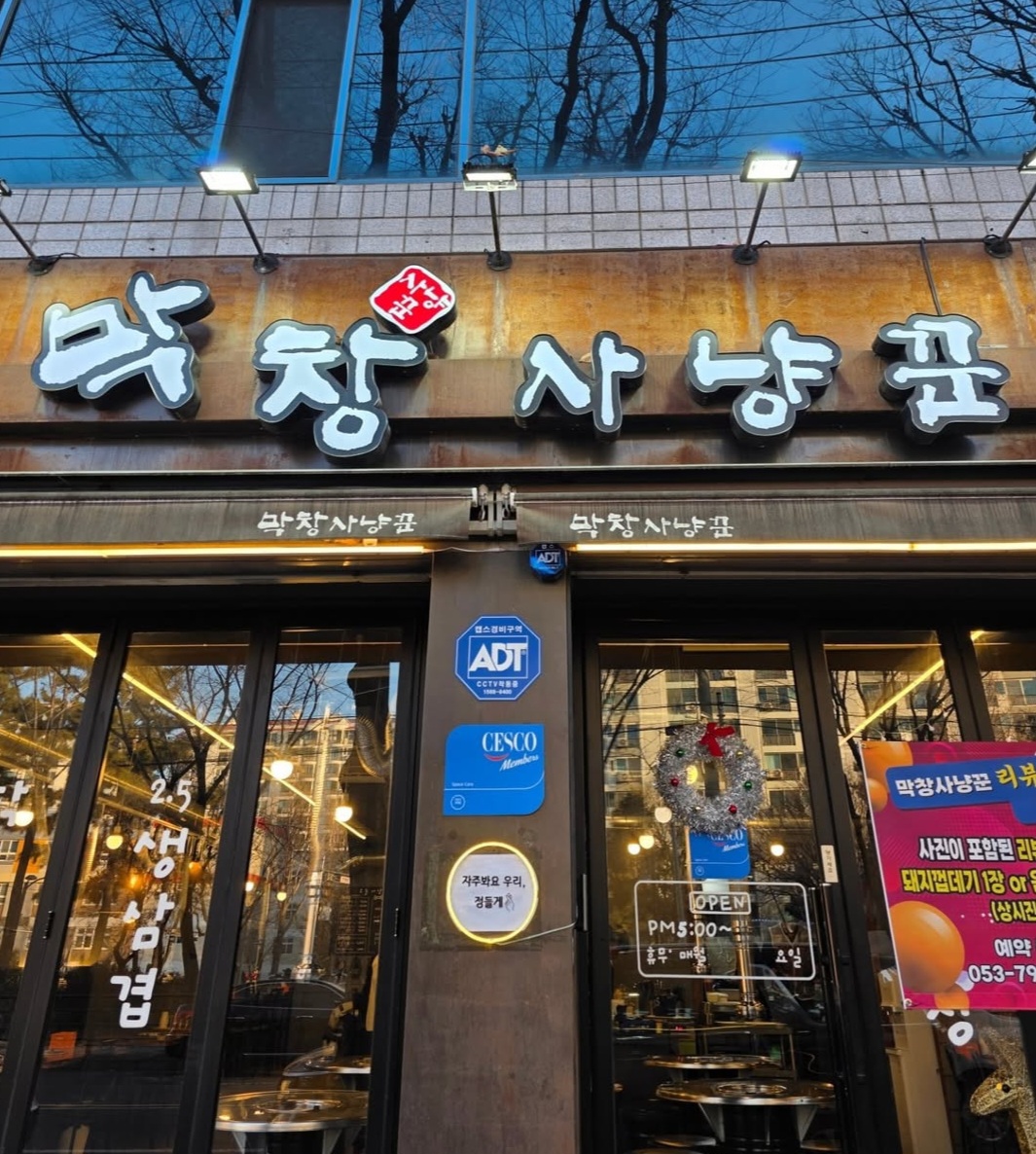 막창사냥꾼 시지직영점