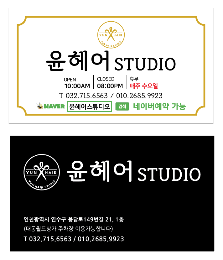 윤헤어스튜디오