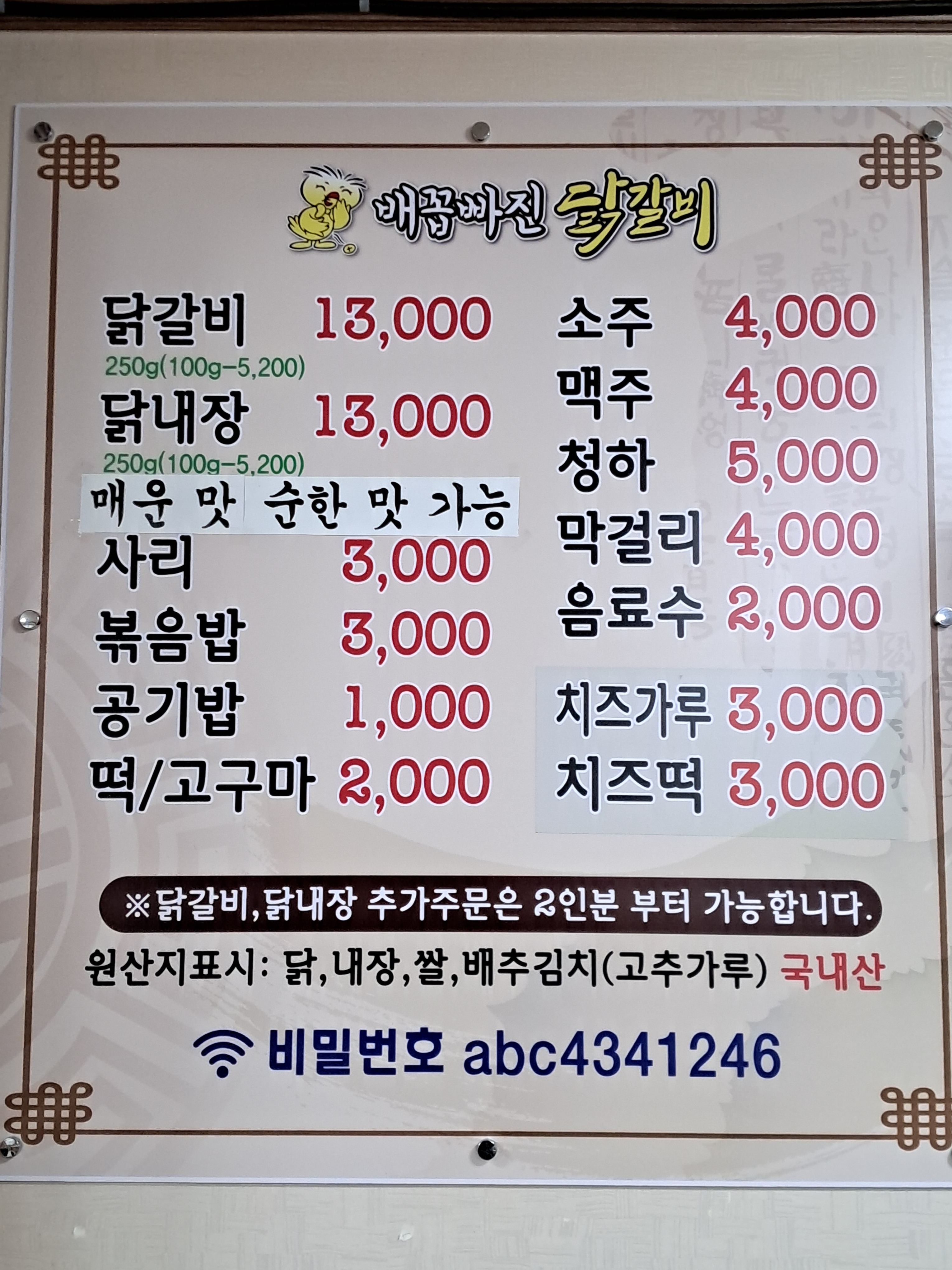 배꼽빠진닭갈비