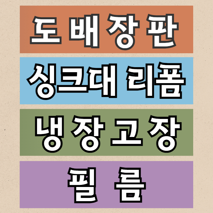 싱크대리폼전문 아다모인테리어 안산점