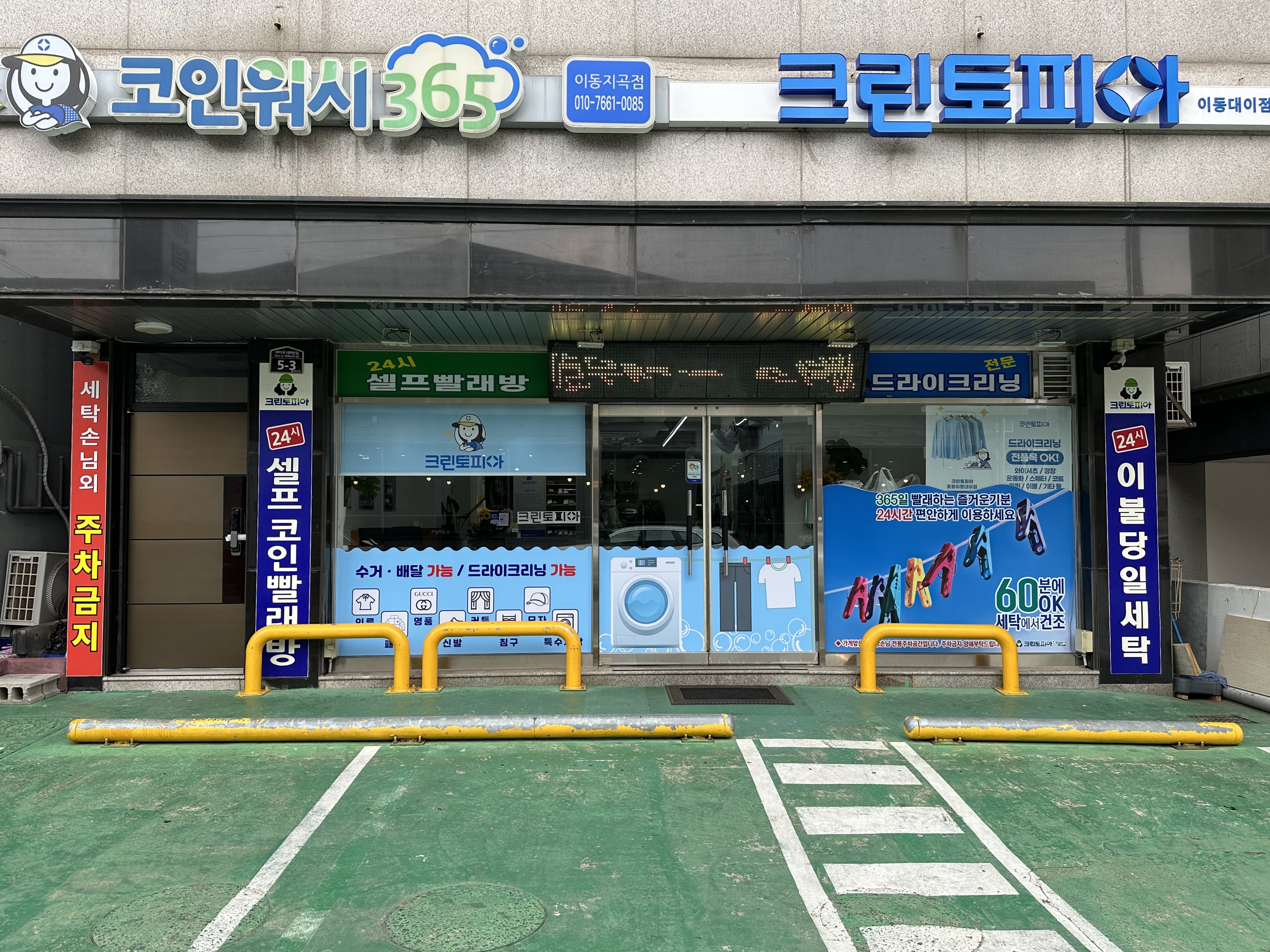 크린토피아코인워시 이동지곡점