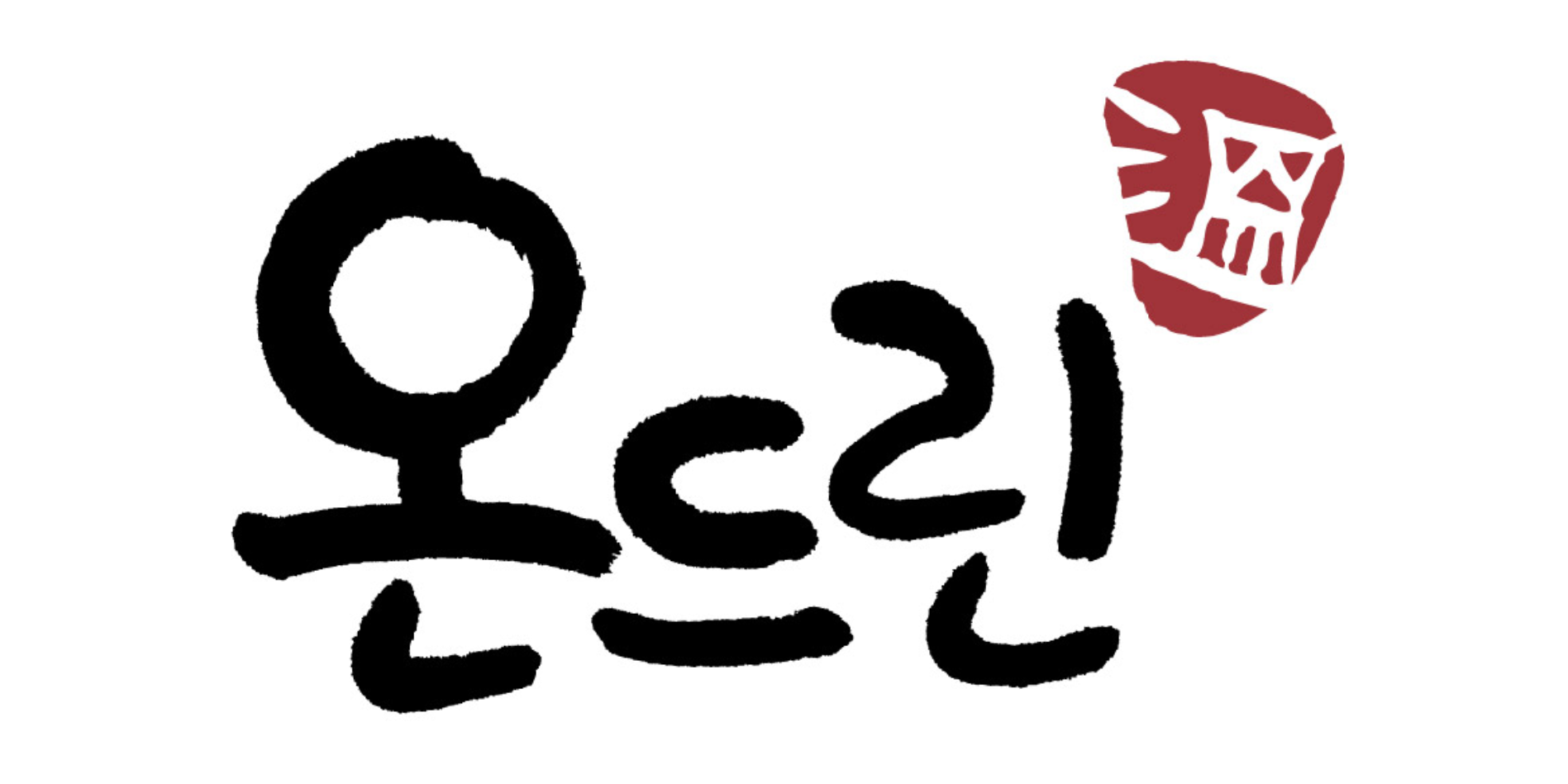 온드린 현대프리미엄아울렛송도점