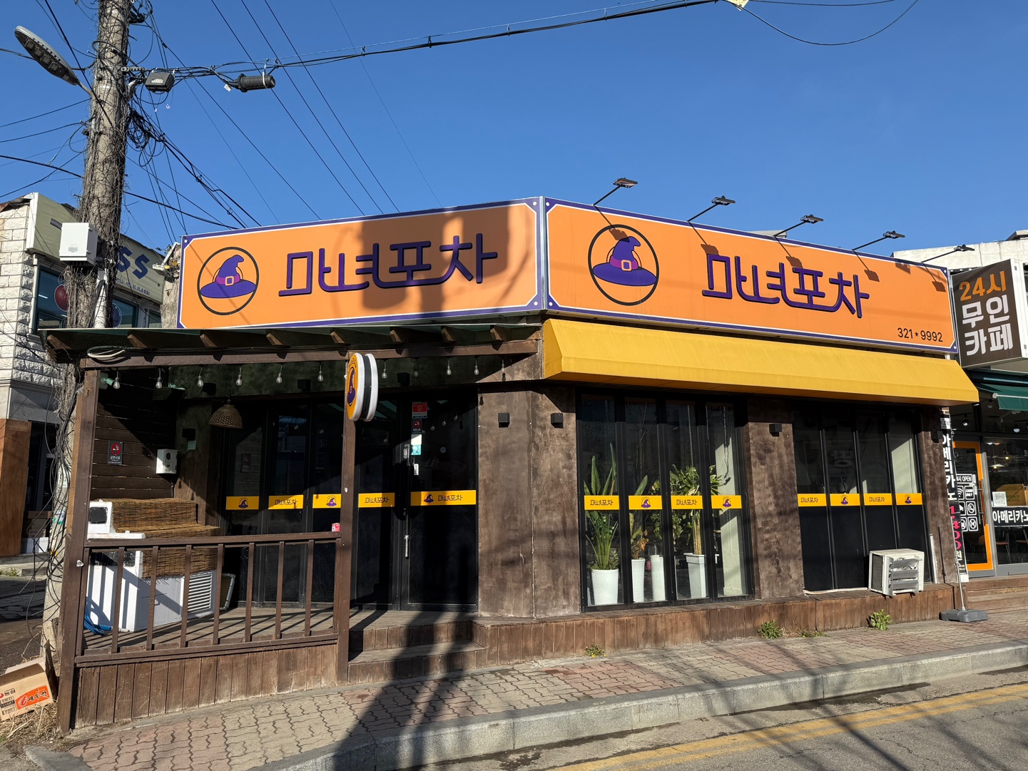 마녀포차