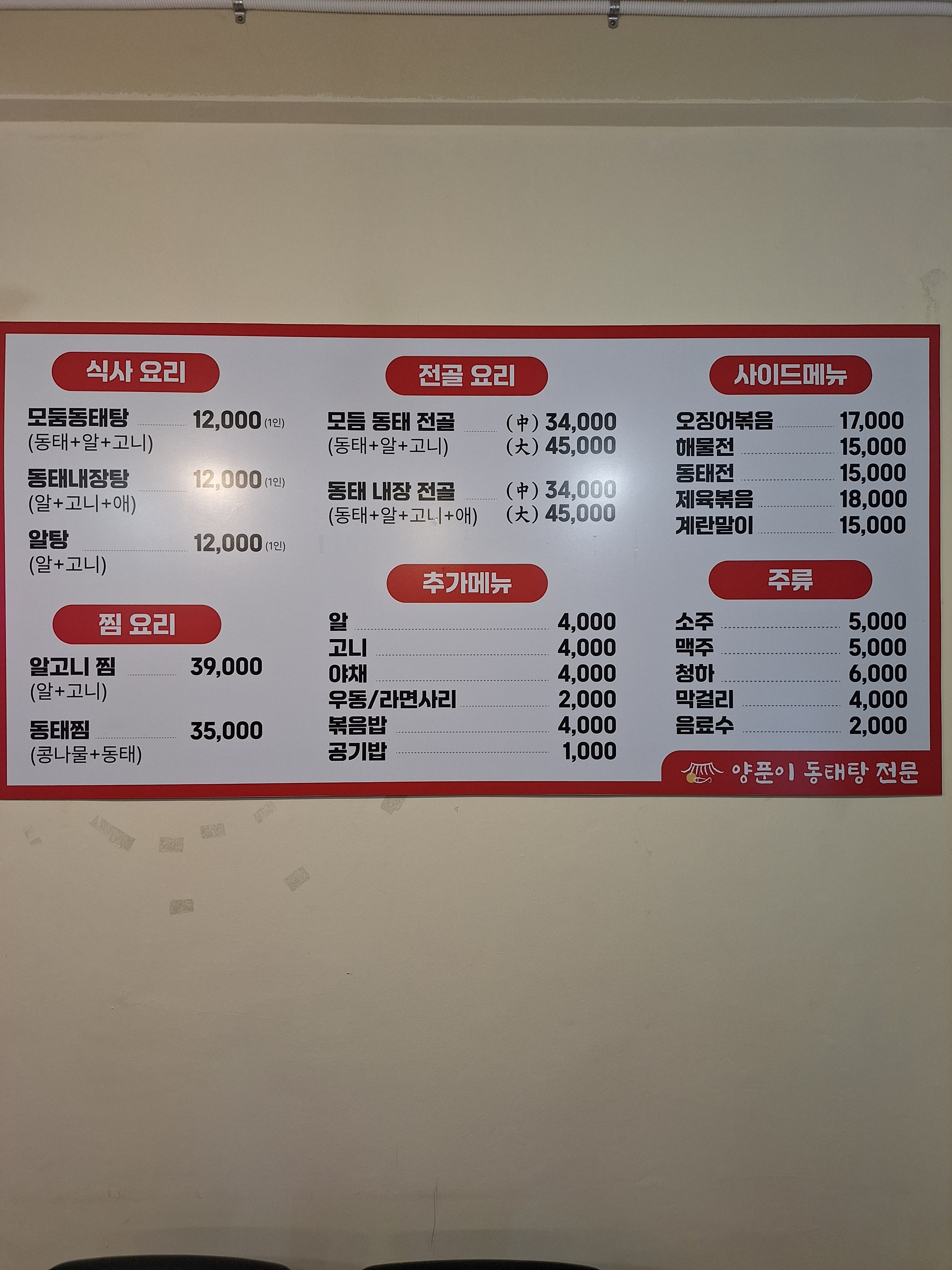 양푼이동태탕