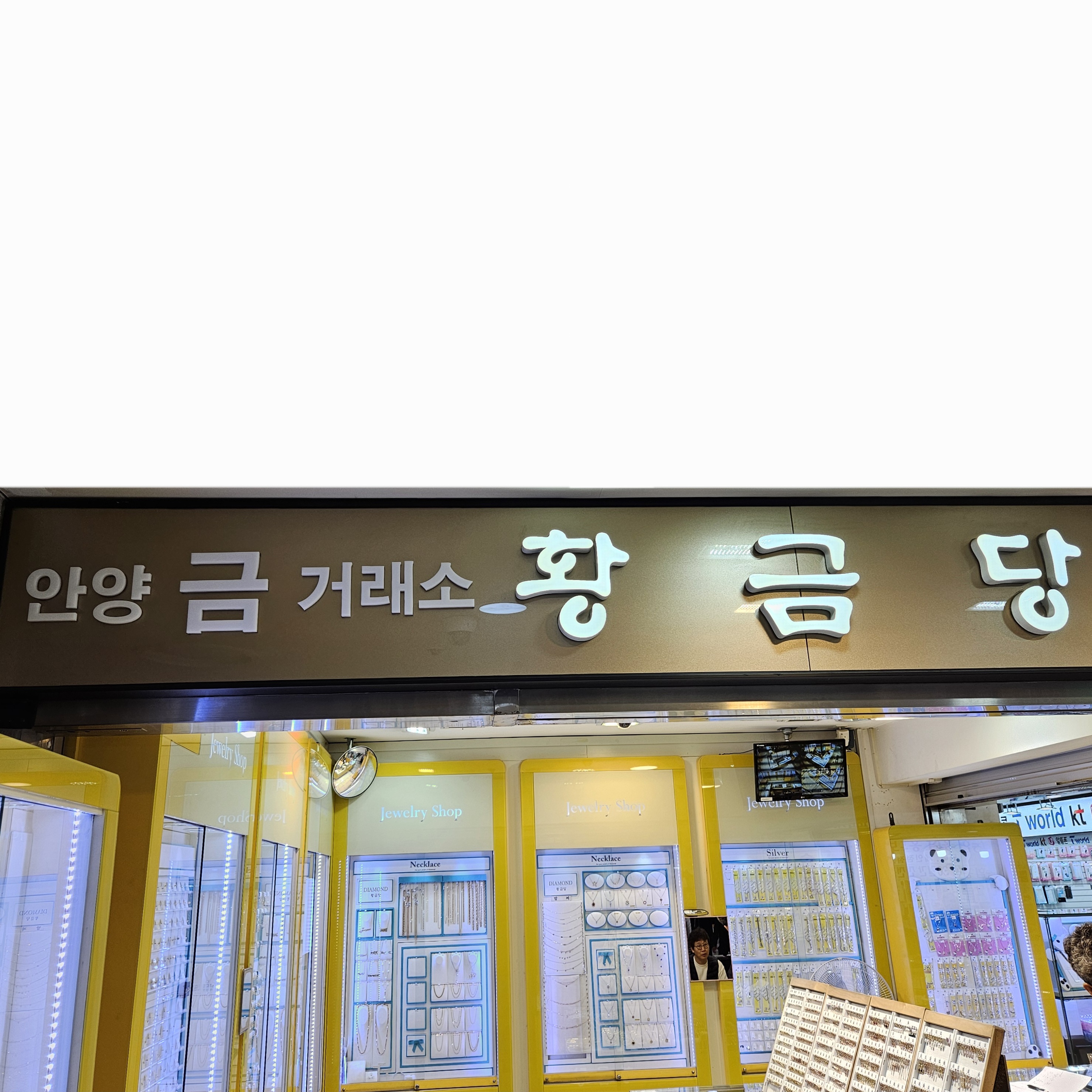 안양금거래소 황금당