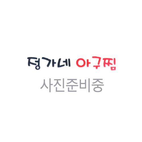 정가네아구찜