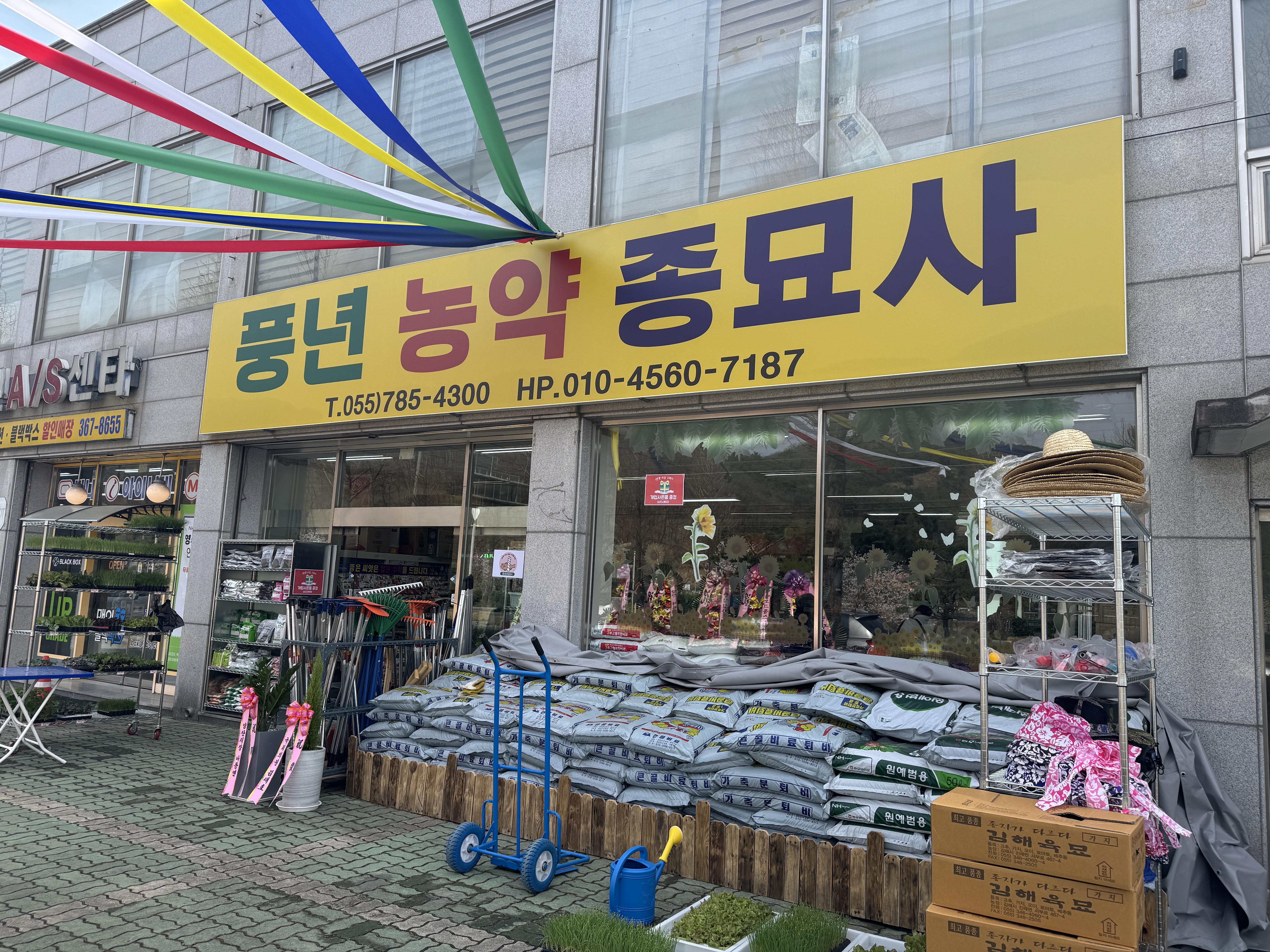 풍년농약종묘사