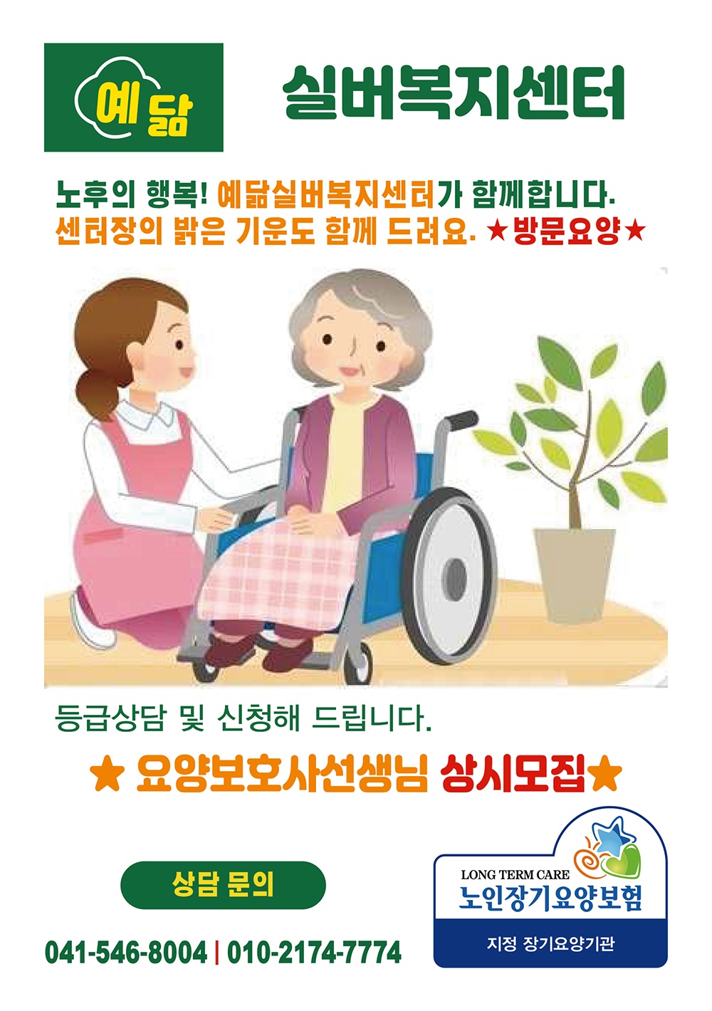 예닮실버복지센터
