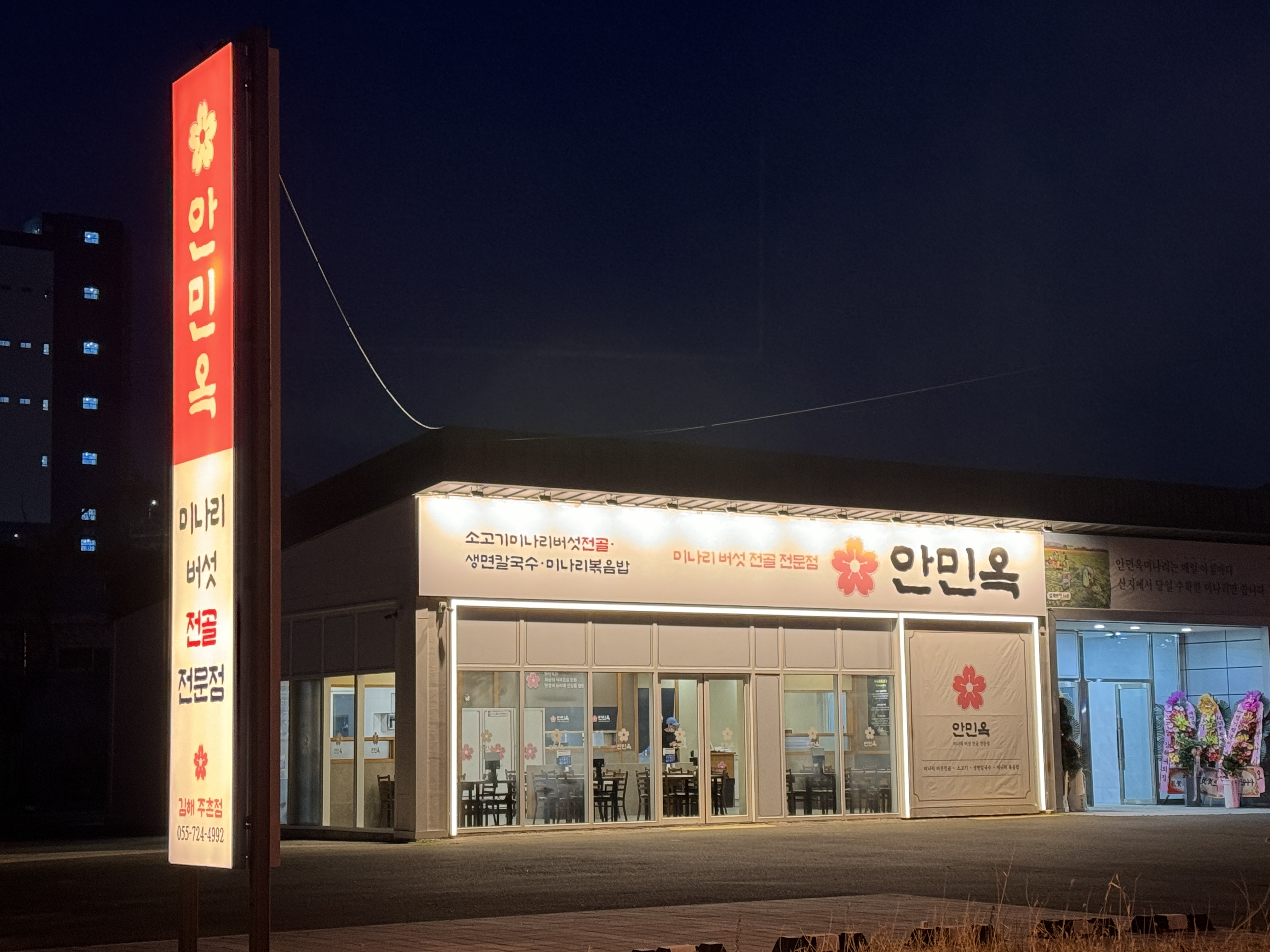 안민옥 김해주촌점