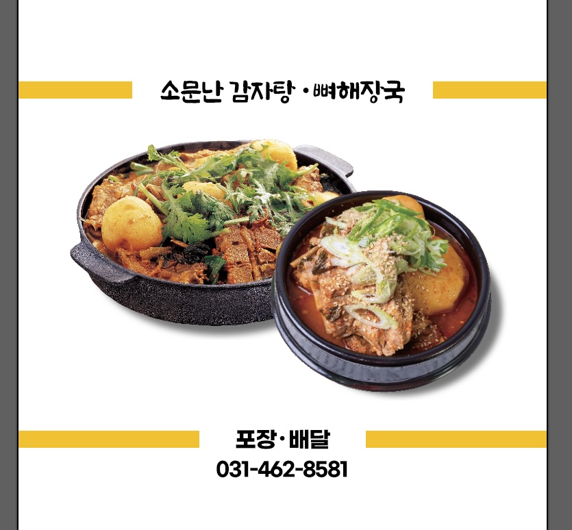 소문난 감자탕 뼈해장국 의왕점