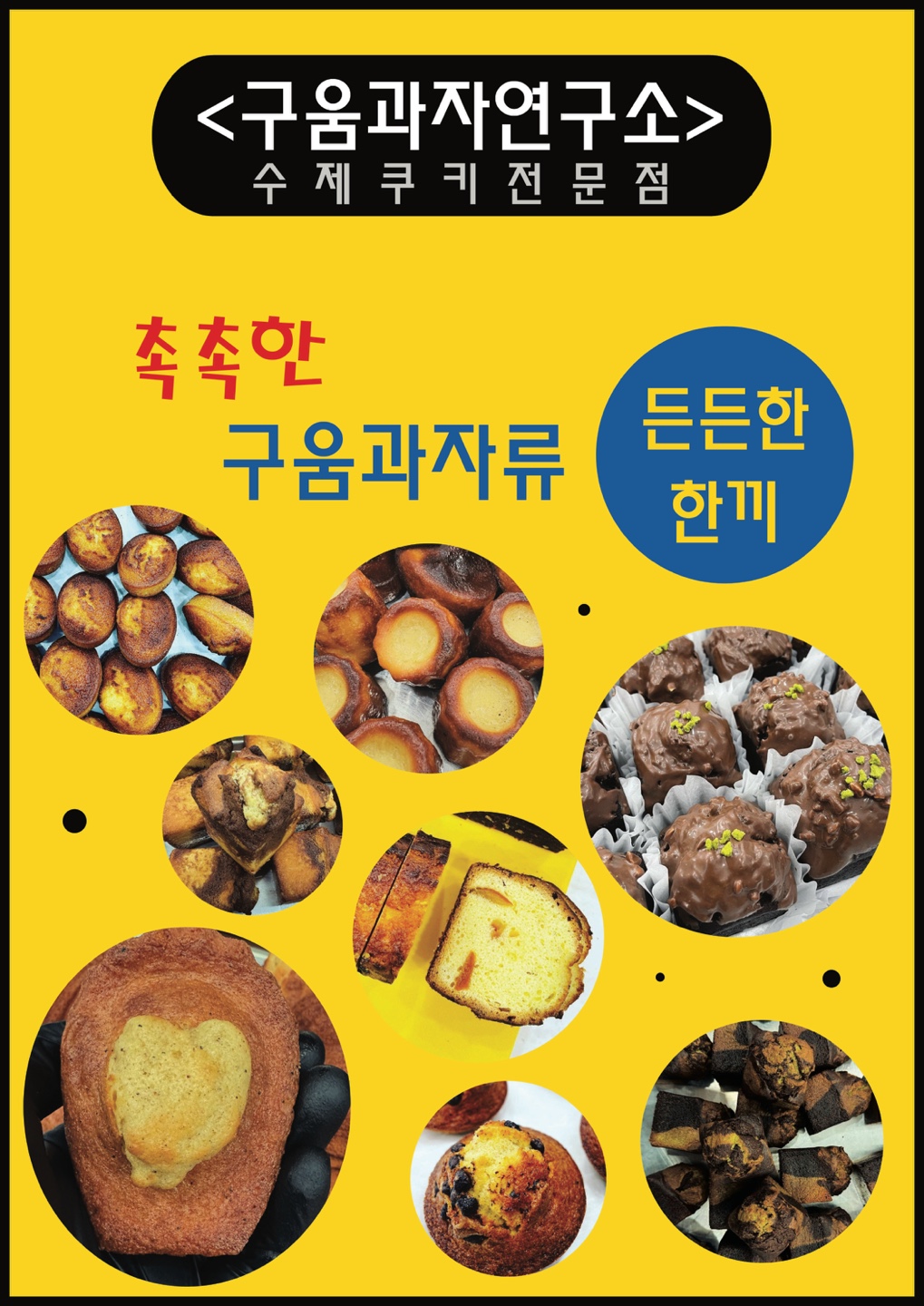 구움과자 연구소