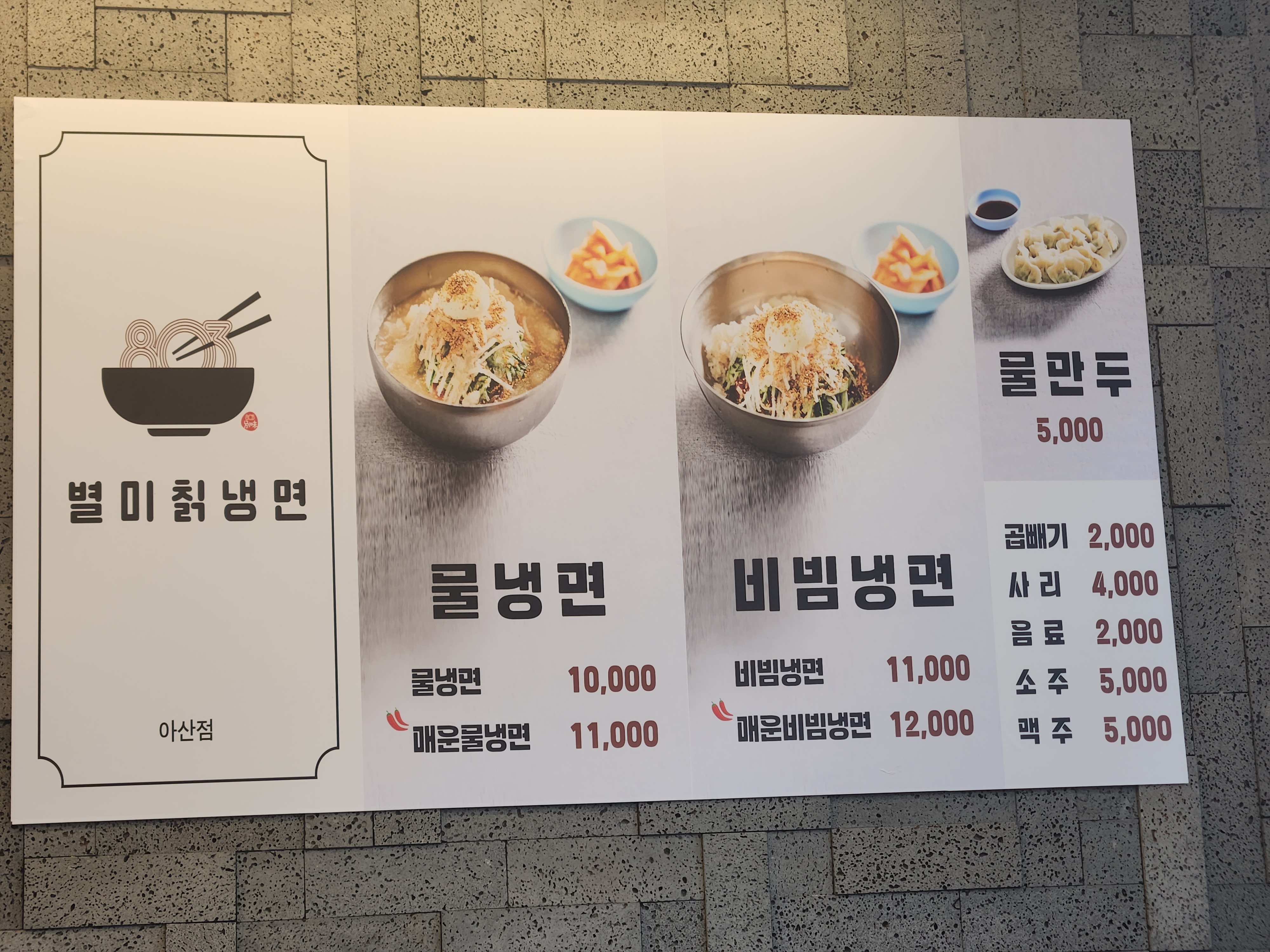 803별미칡냉면 아산점